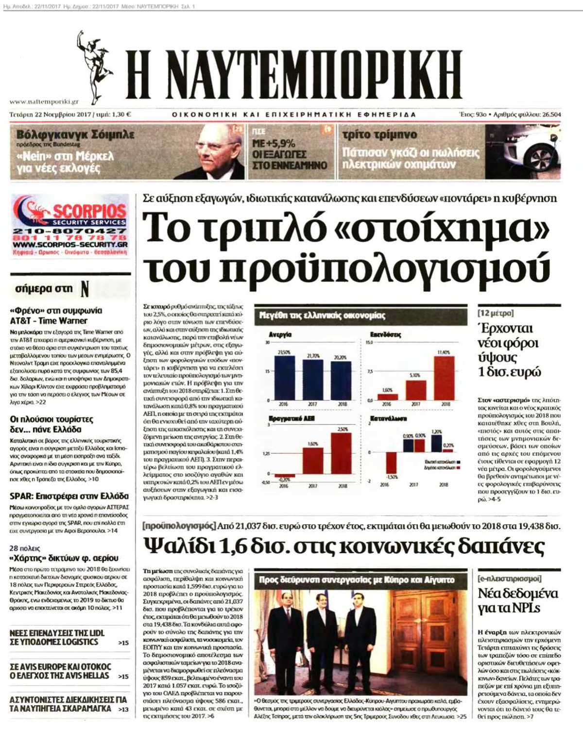 ΝΑΥΤΕΜΠΟΡΙΚΗ 22-11-2017