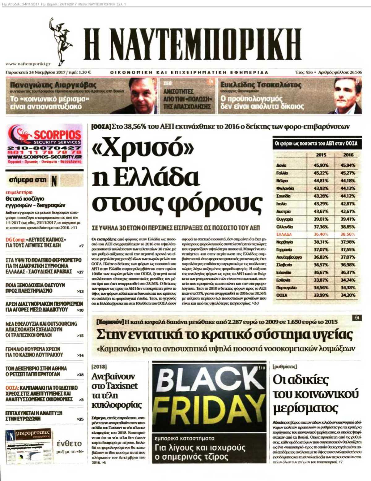 ΝΑΥΤΕΜΠΟΡΙΚΗ 24-11-2017