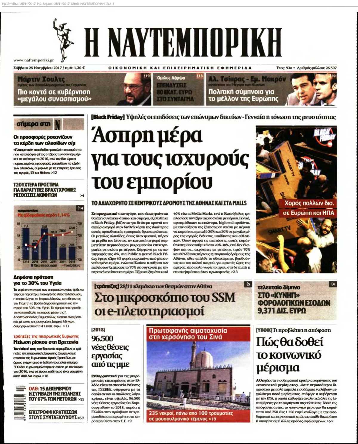 ΝΑΥΤΕΜΠΟΡΙΚΗ 25-11-2017