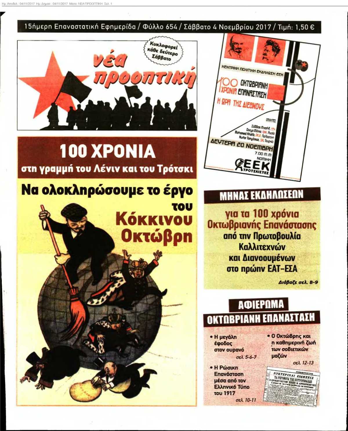 ΝΕΑ ΠΡΟΟΠΤΙΚΗ 04-11-2017