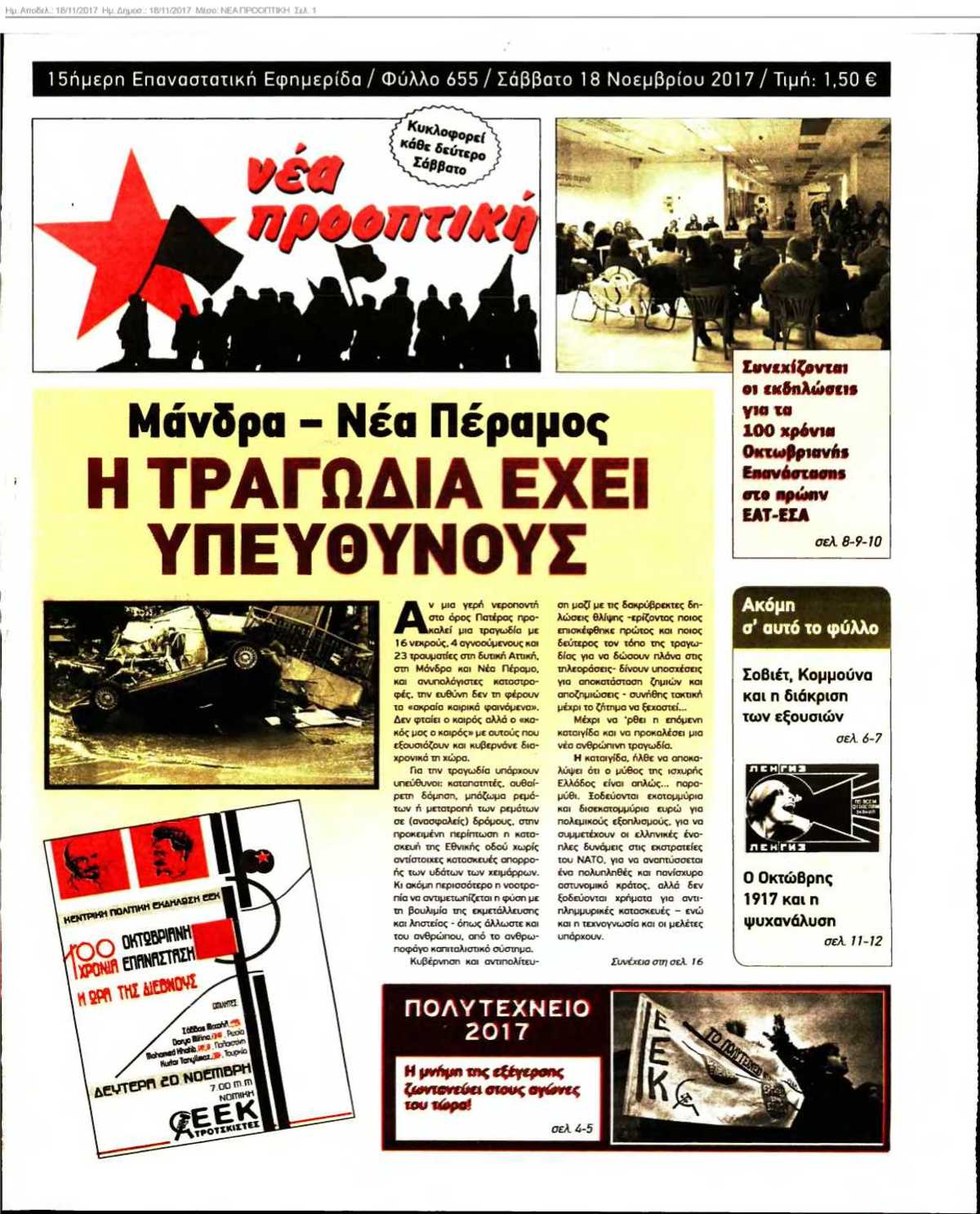 ΝΕΑ ΠΡΟΟΠΤΙΚΗ 18-11-2017