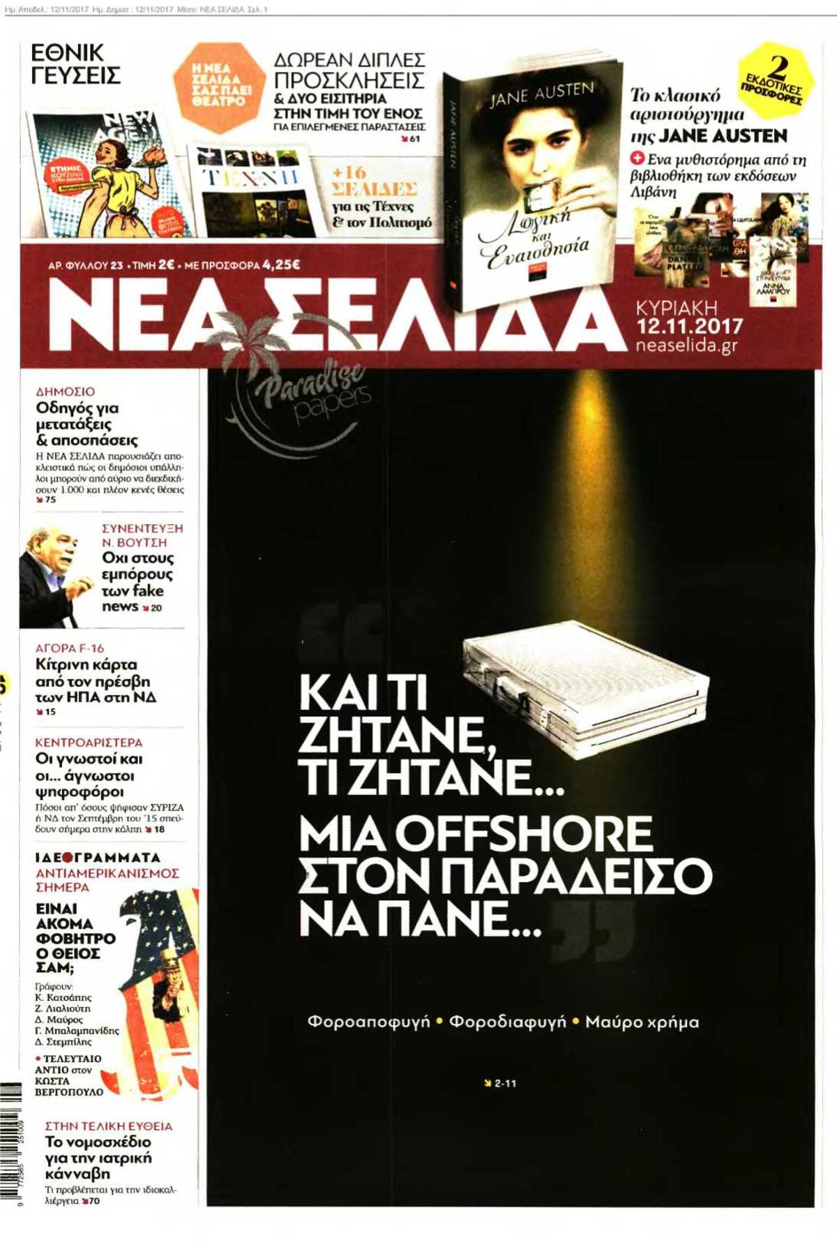 ΝΕΑ ΣΕΛΙΔΑ 12-11-2017
