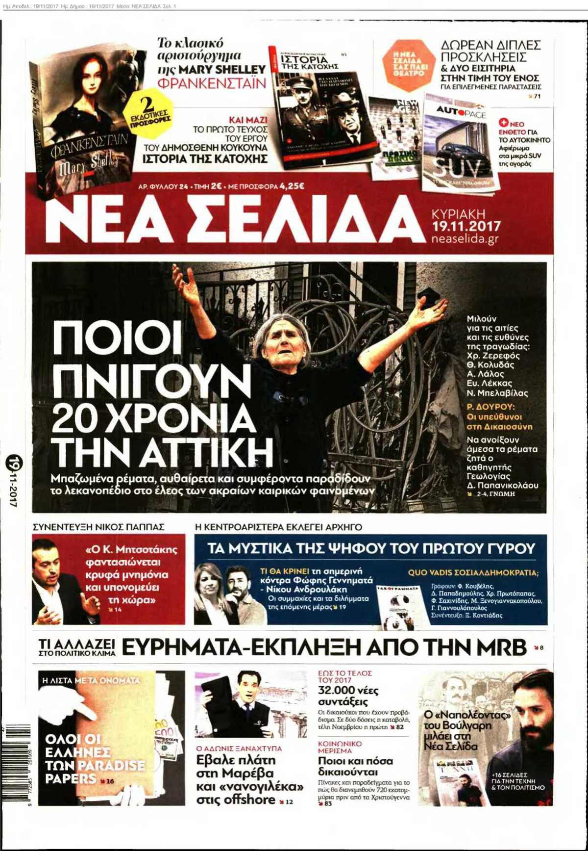 ΝΕΑ ΣΕΛΙΔΑ 19-11-2017