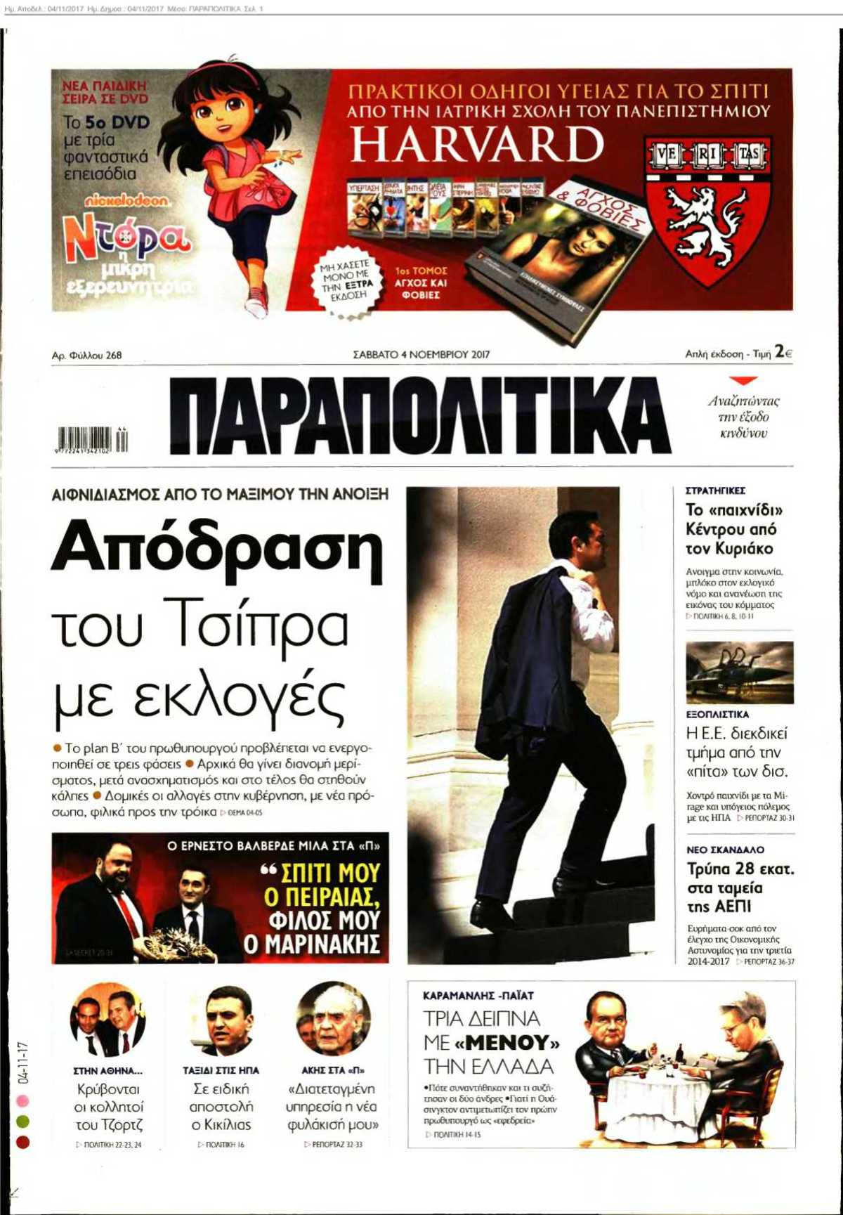 ΠΑΡΑΠΟΛΙΤΙΚΑ 04-11-2017