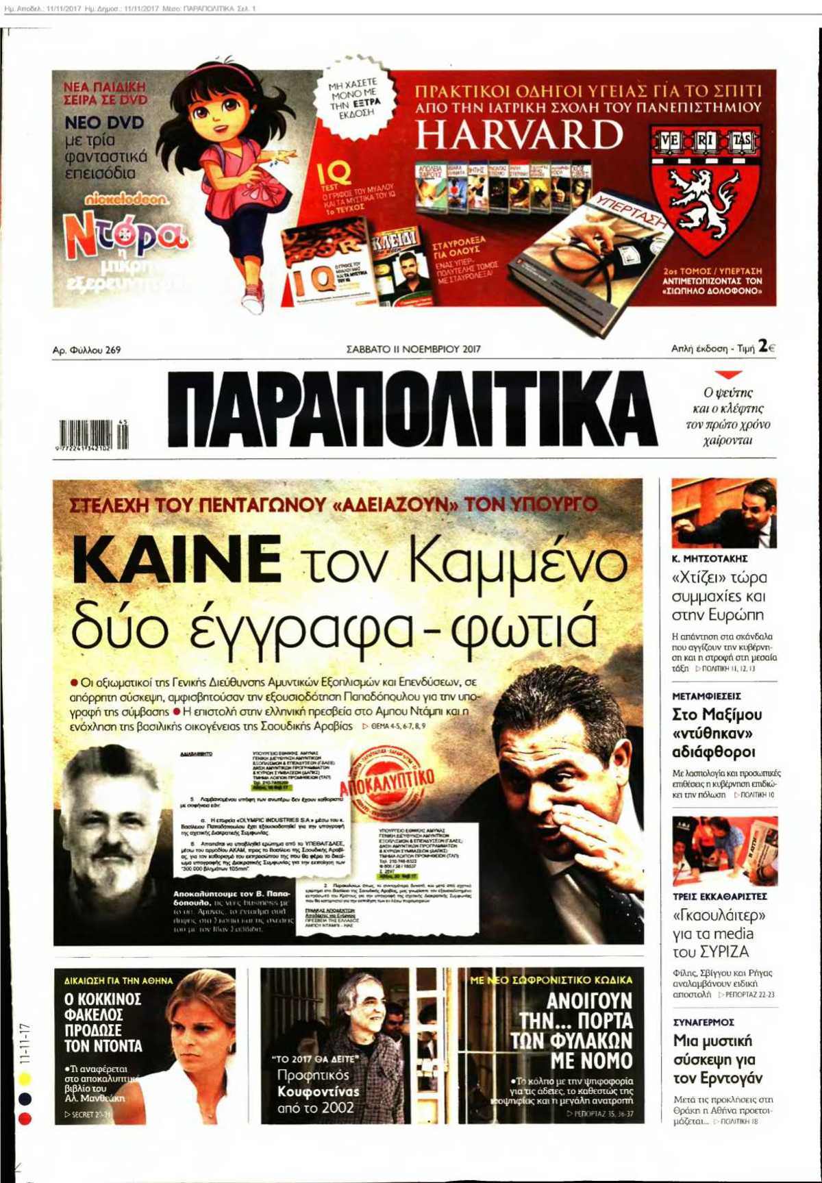 ΠΑΡΑΠΟΛΙΤΙΚΑ 11-11-2017