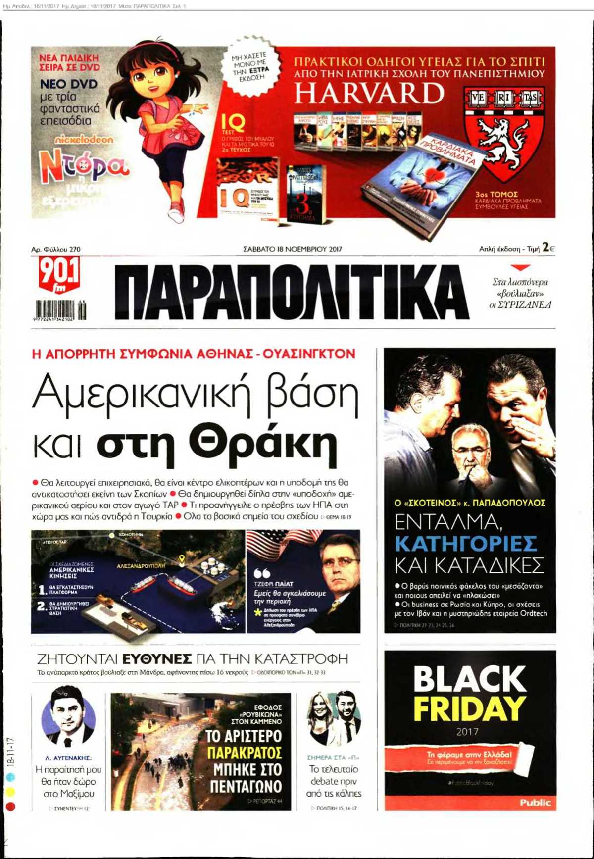 ΠΑΡΑΠΟΛΙΤΙΚΑ 18-11-2017