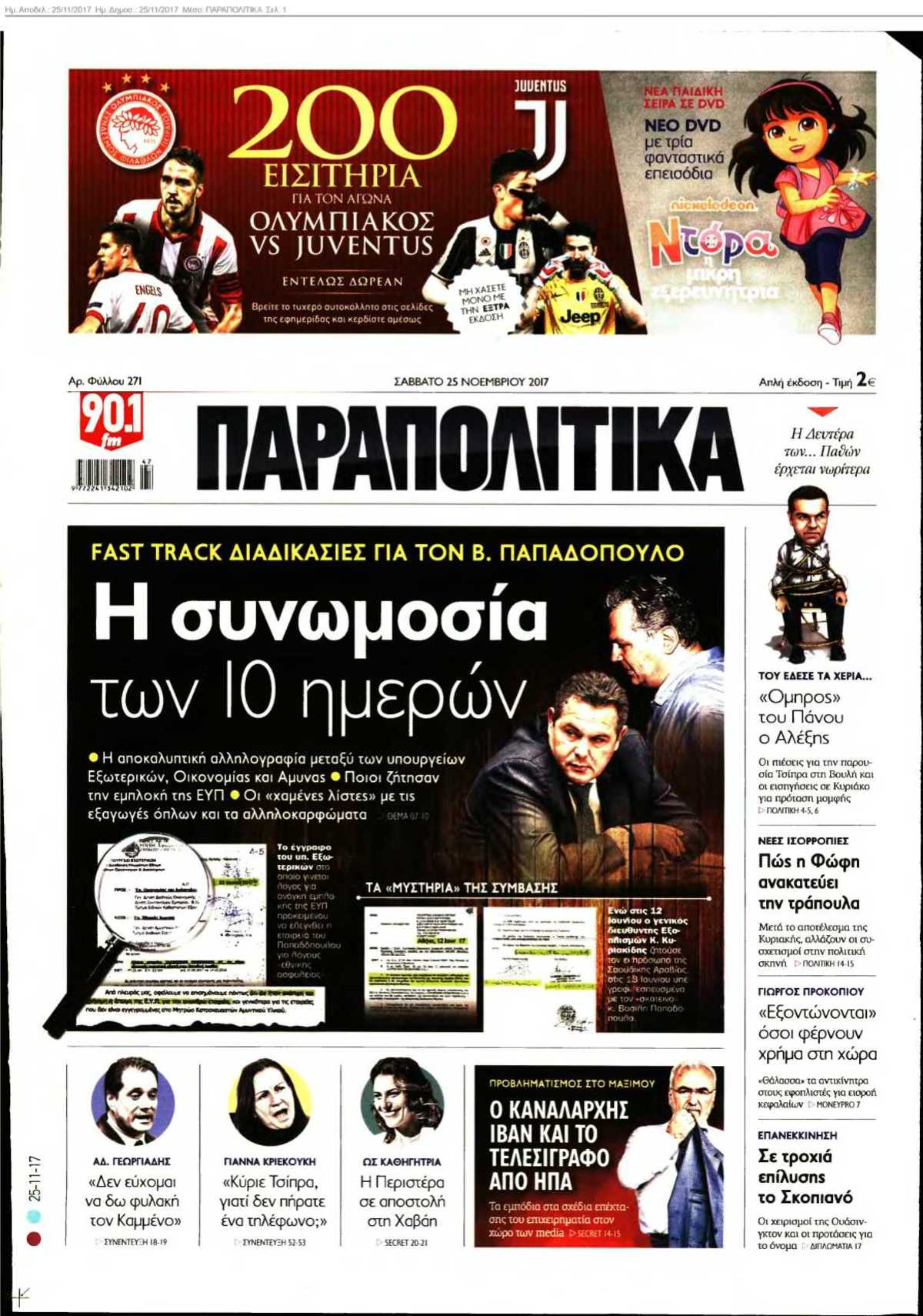 ΠΑΡΑΠΟΛΙΤΙΚΑ 25-11-2017