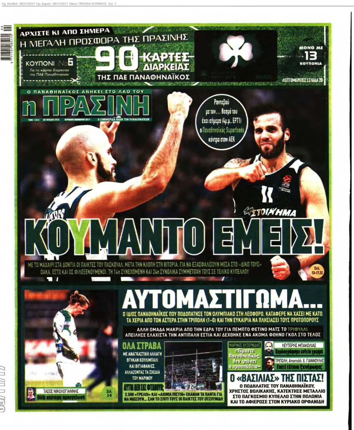ΠΡΑΣΙΝΗ ΚΥΡΙΑΚΗΣ 05-11-2017