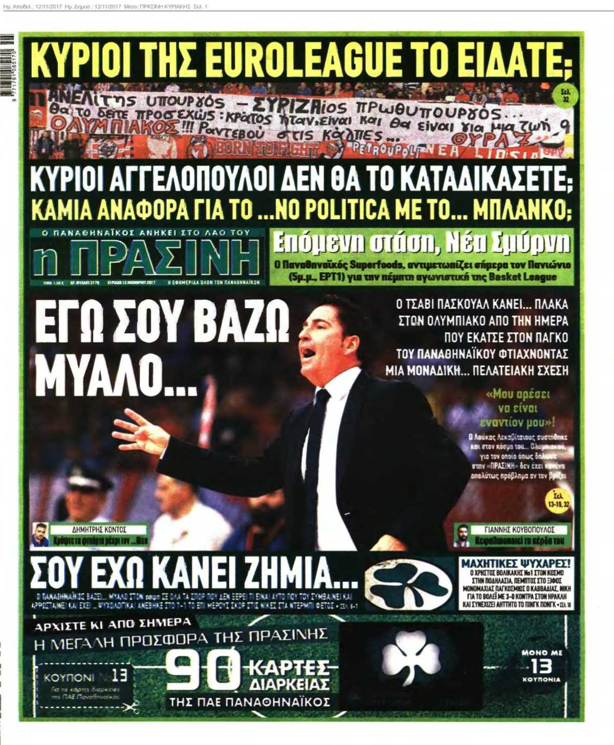ΠΡΑΣΙΝΗ ΚΥΡΙΑΚΗΣ 12-11-2017