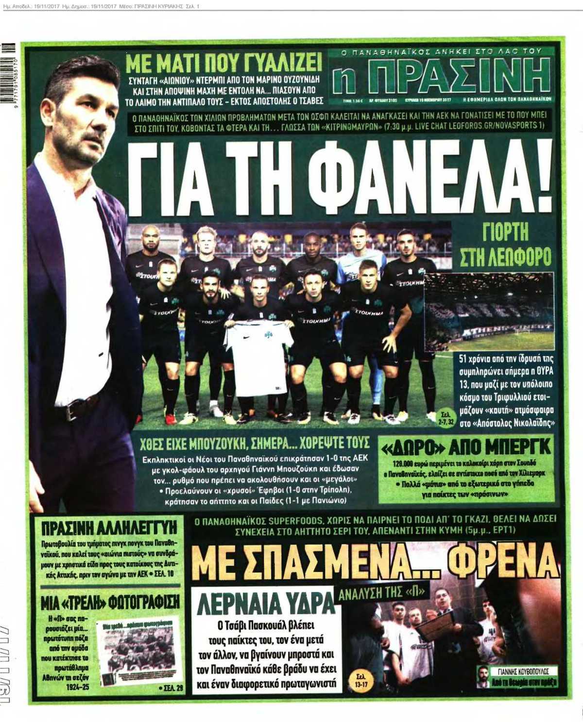 ΠΡΑΣΙΝΗ ΚΥΡΙΑΚΗΣ 19-11-2017