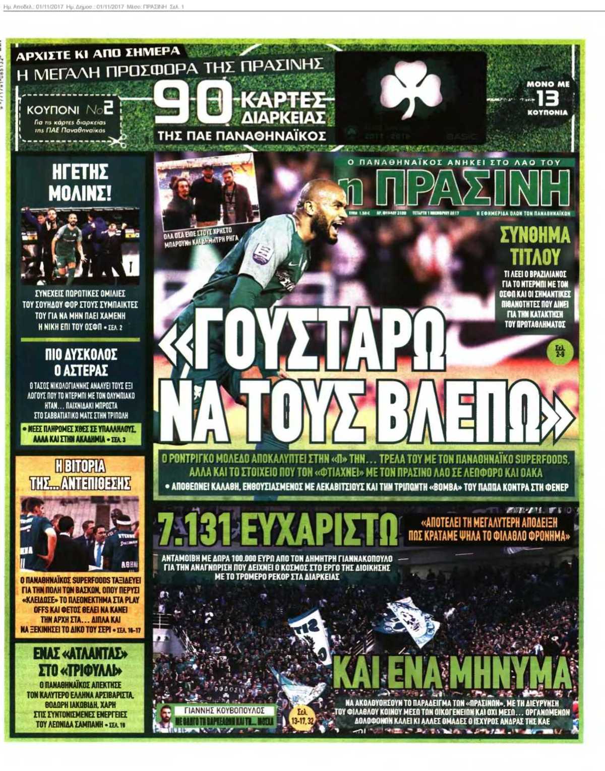 ΠΡΑΣΙΝΗ 01-11-2017