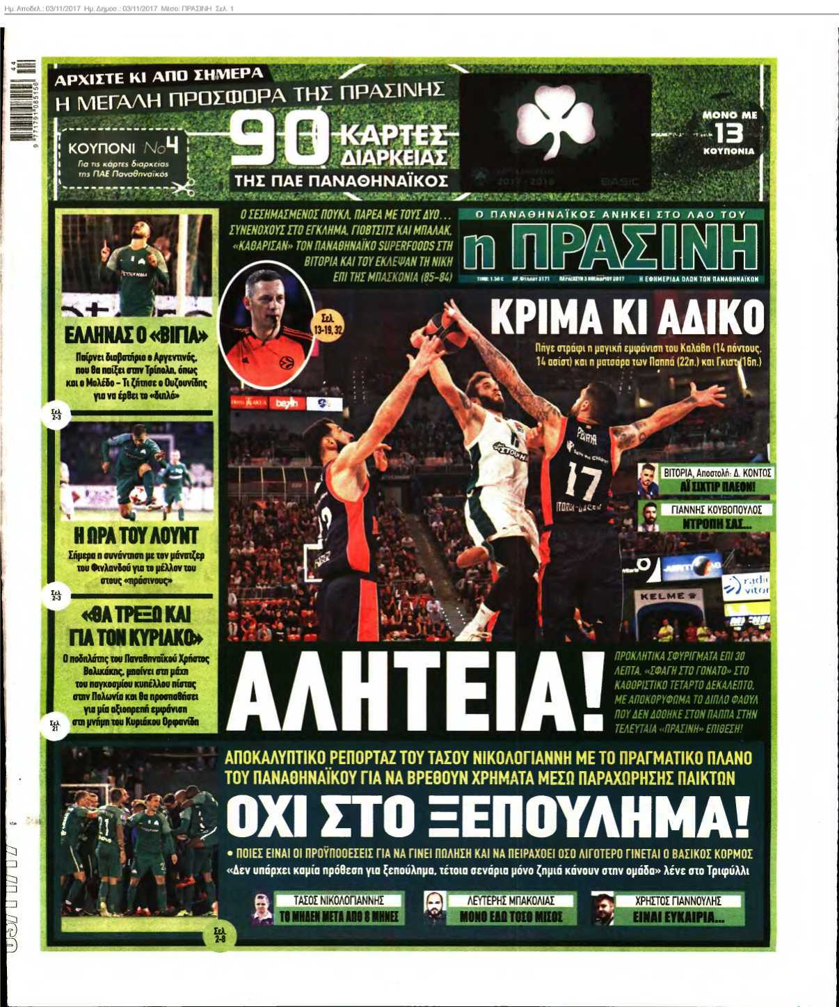 ΠΡΑΣΙΝΗ 03-11-2017