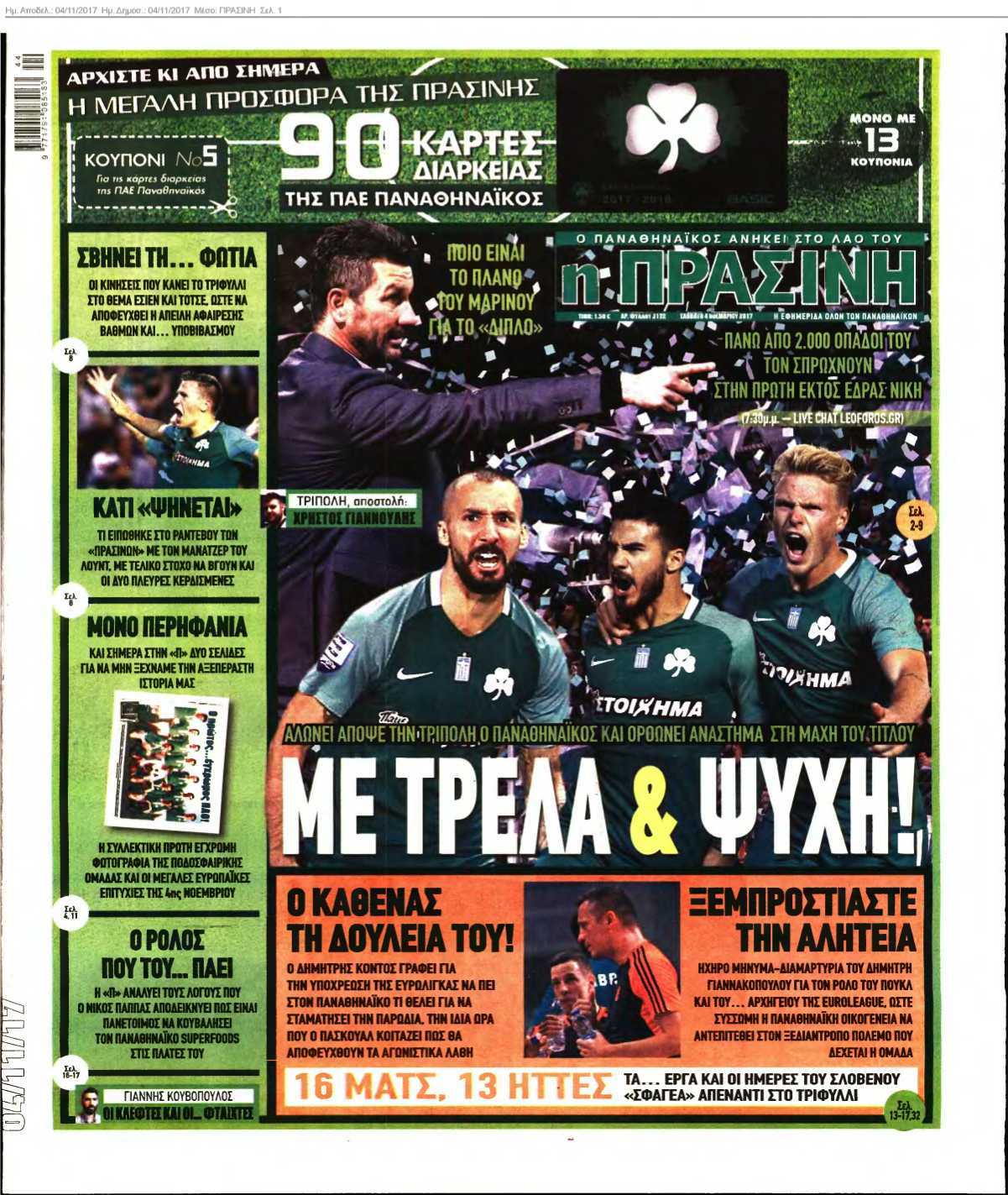 ΠΡΑΣΙΝΗ 04-11-2017