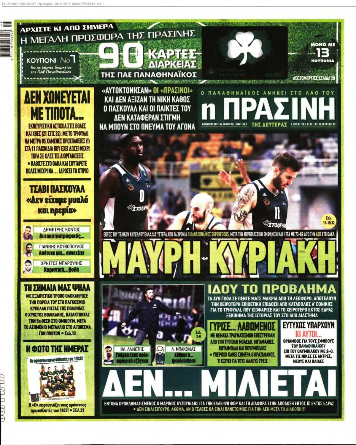 ΠΡΑΣΙΝΗ 06-11-2017