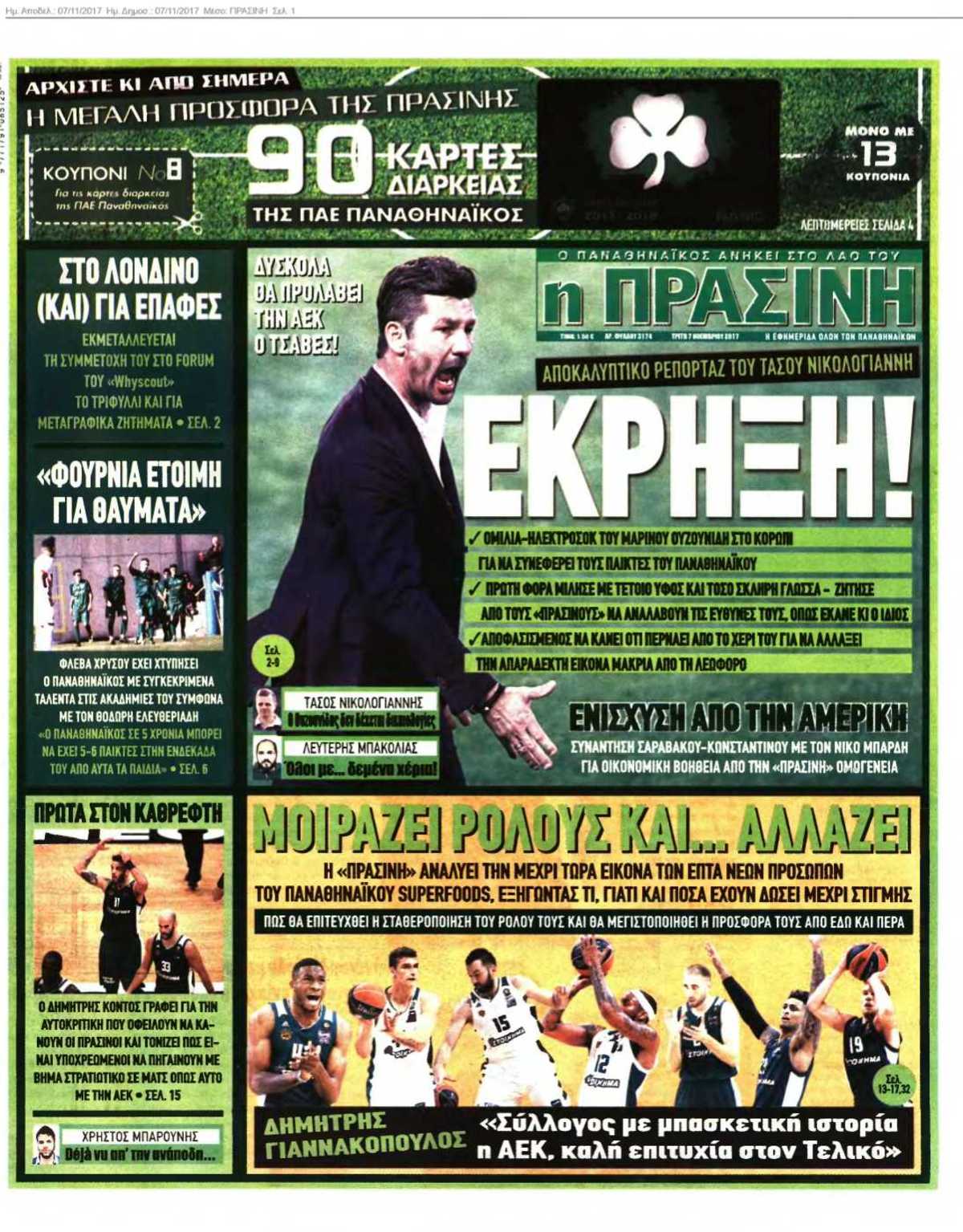ΠΡΑΣΙΝΗ 07-11-2017