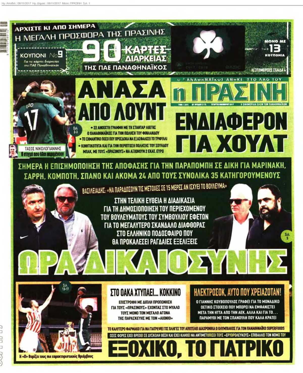 ΠΡΑΣΙΝΗ 08-11-2017