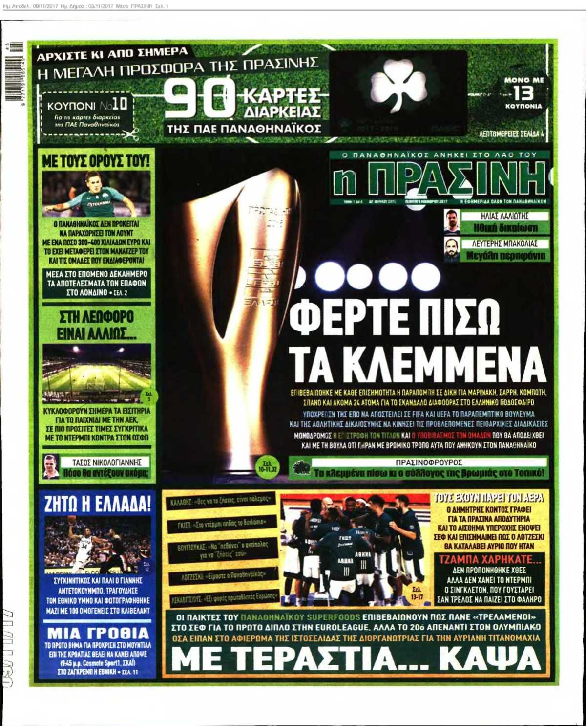 ΠΡΑΣΙΝΗ 09-11-2017