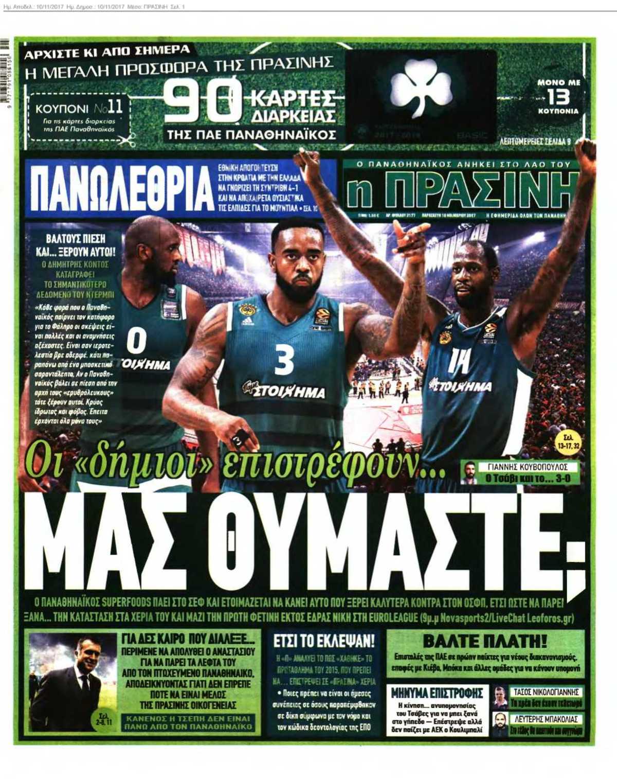 ΠΡΑΣΙΝΗ 10-11-2017