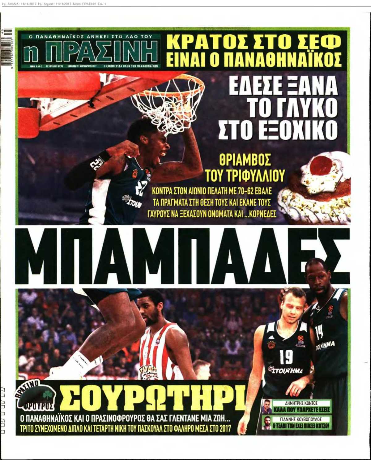 ΠΡΑΣΙΝΗ 11-11-2017