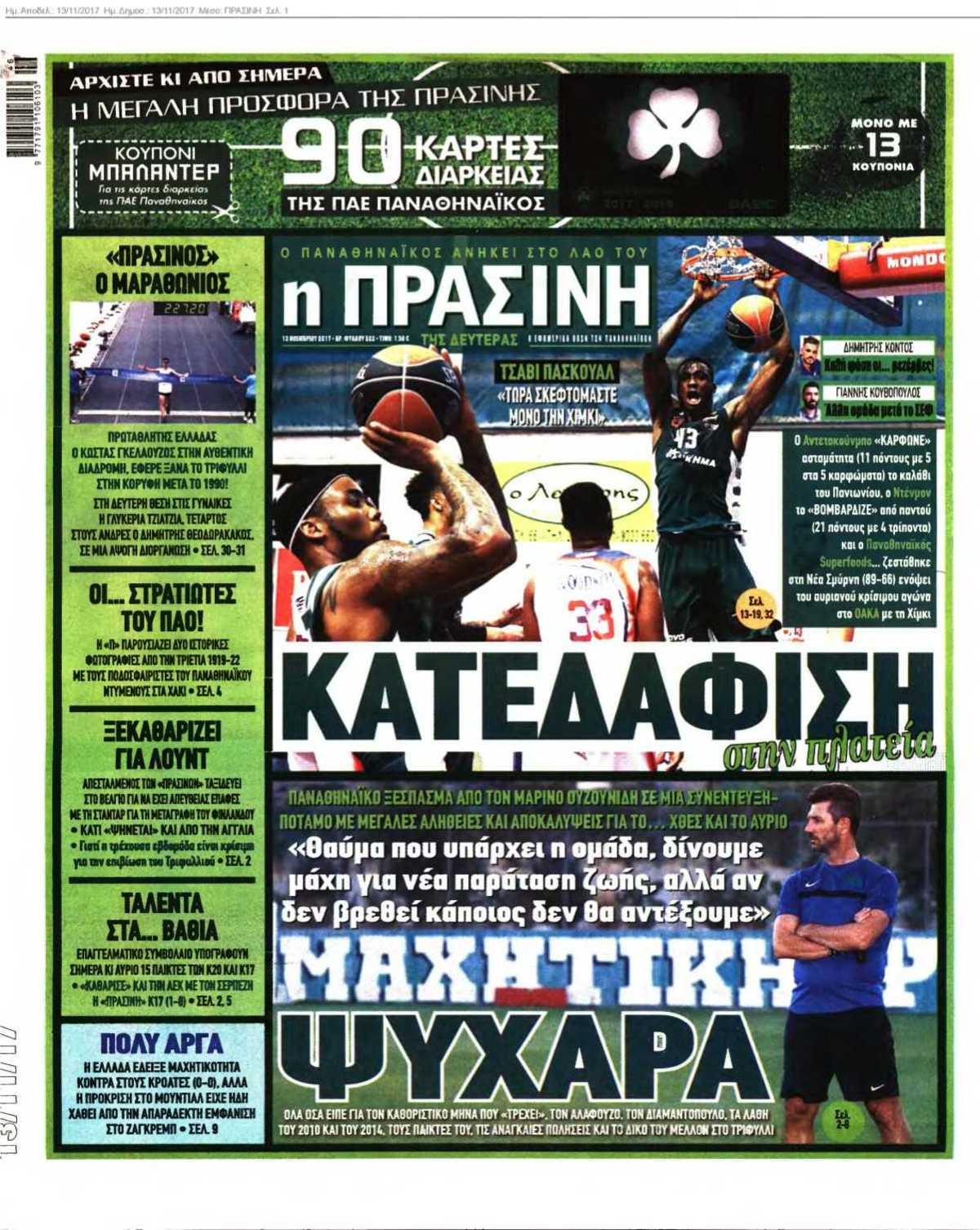 ΠΡΑΣΙΝΗ 13-11-2017
