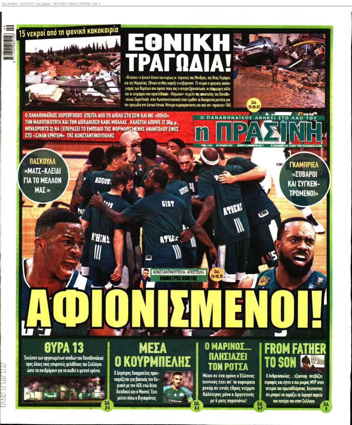 ΠΡΑΣΙΝΗ 16-11-2017