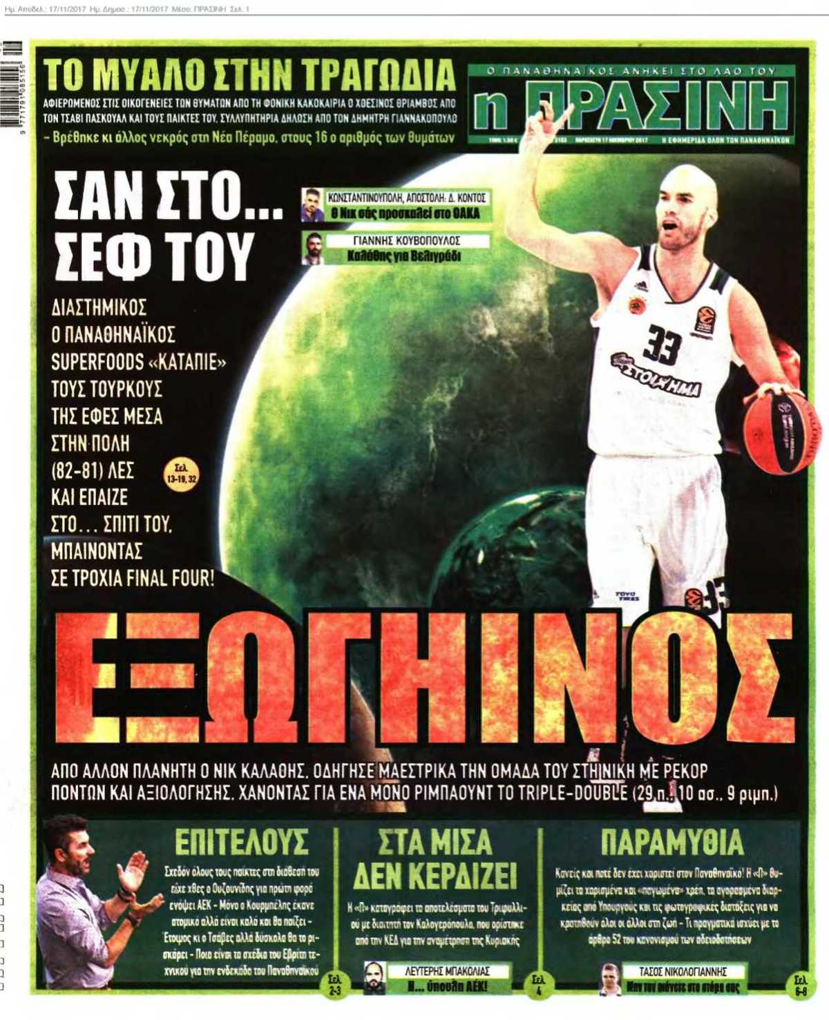 ΠΡΑΣΙΝΗ 17-11-2017