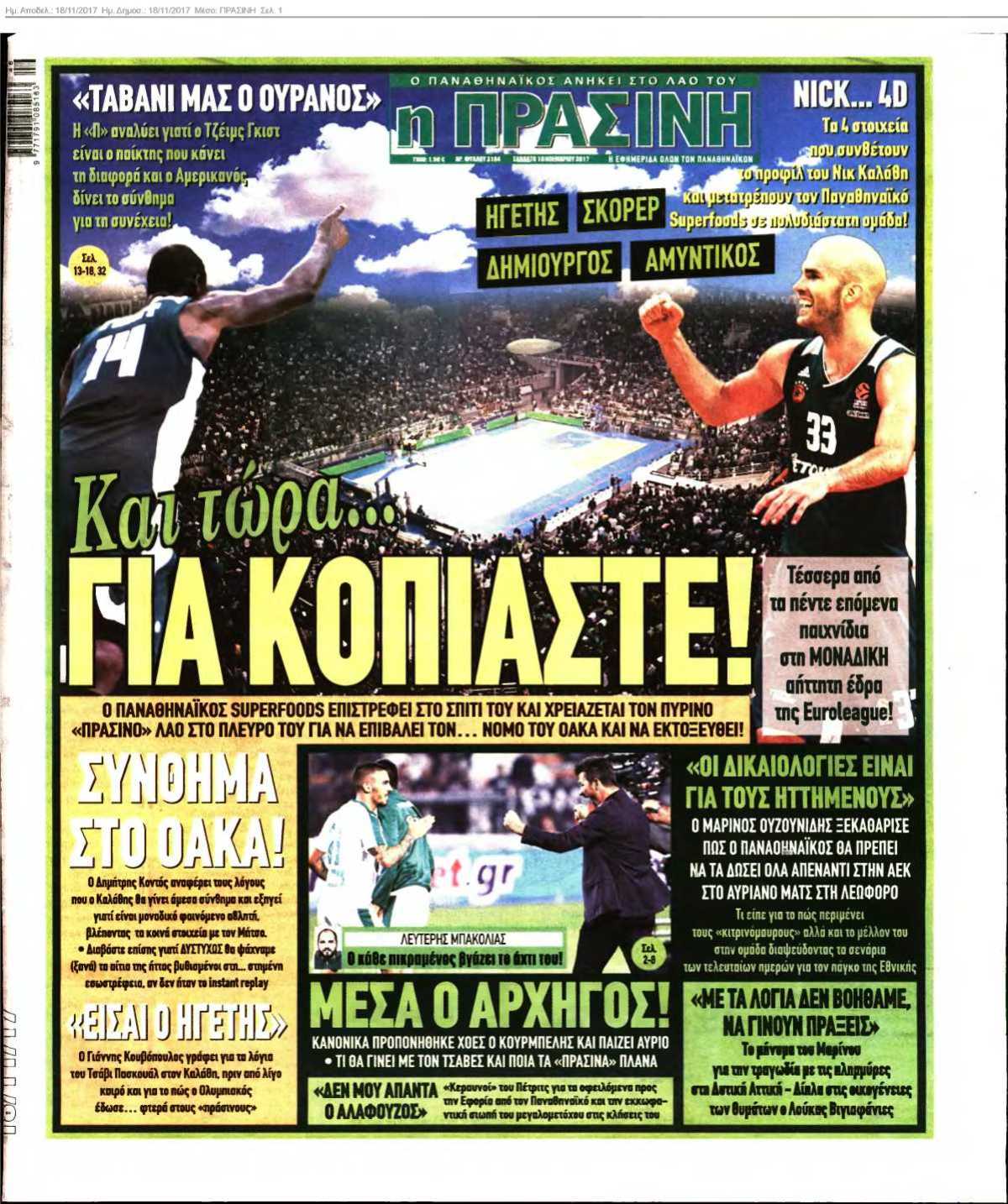 ΠΡΑΣΙΝΗ 18-11-2017