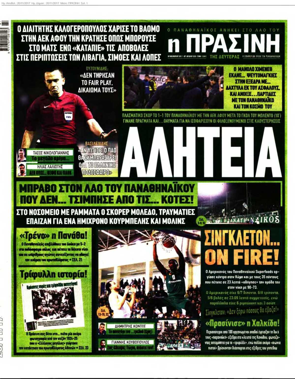 ΠΡΑΣΙΝΗ 20-11-2017