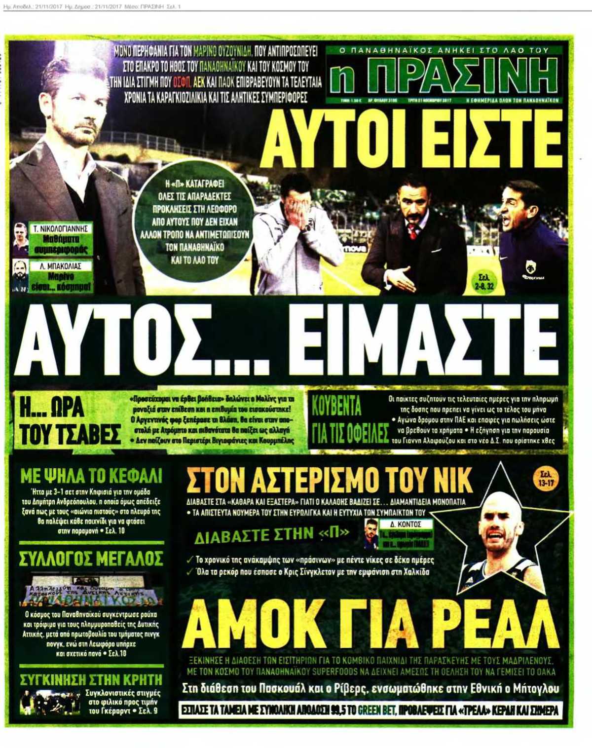 ΠΡΑΣΙΝΗ 21-11-2017