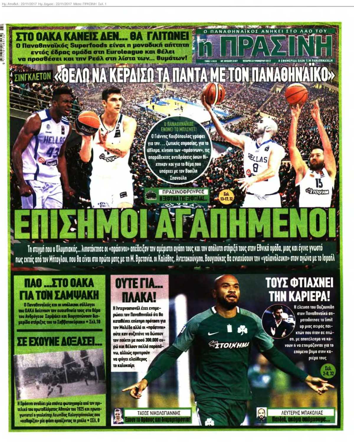 ΠΡΑΣΙΝΗ 22-11-2017