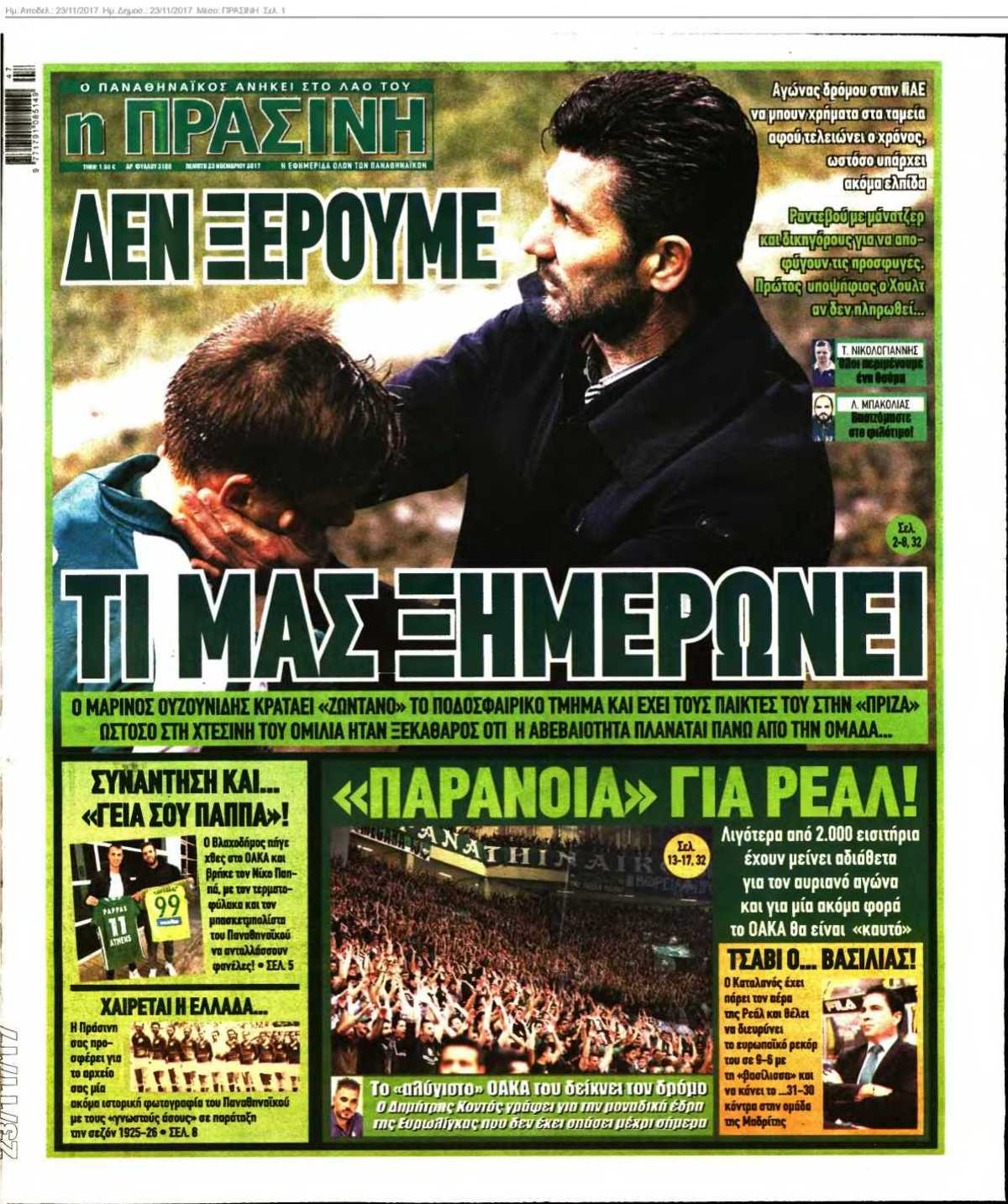 ΠΡΑΣΙΝΗ 23-11-2017