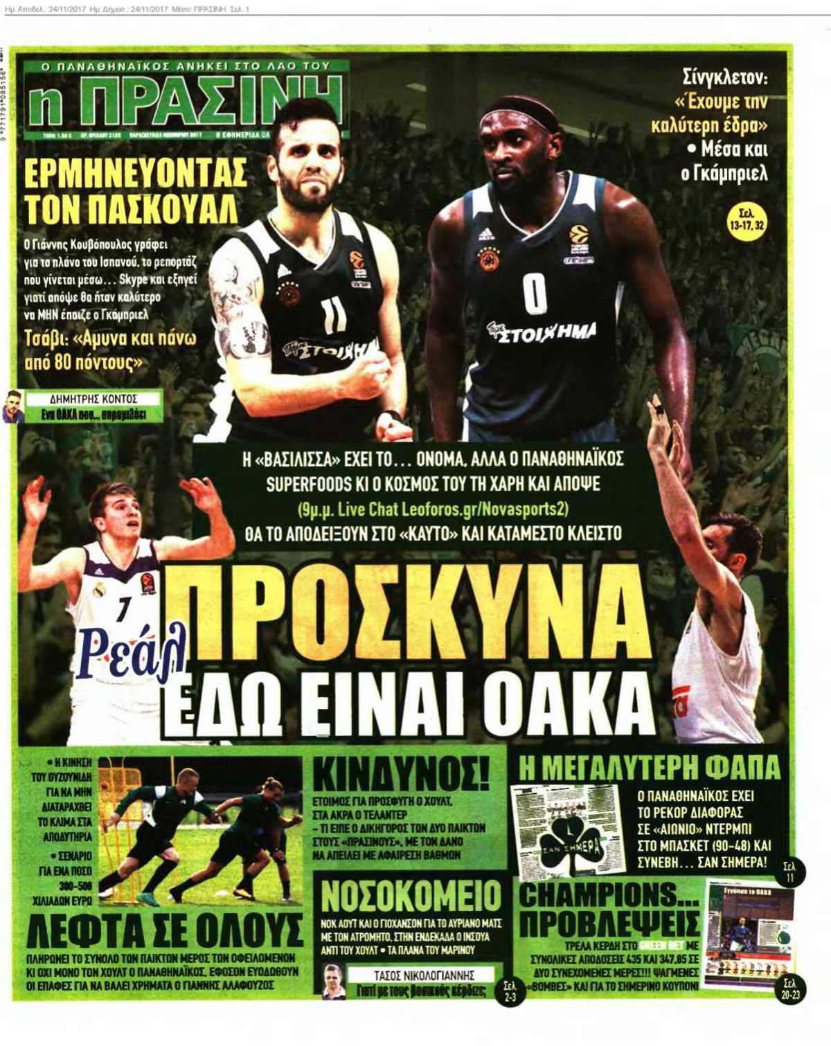 ΠΡΑΣΙΝΗ 24-11-2017