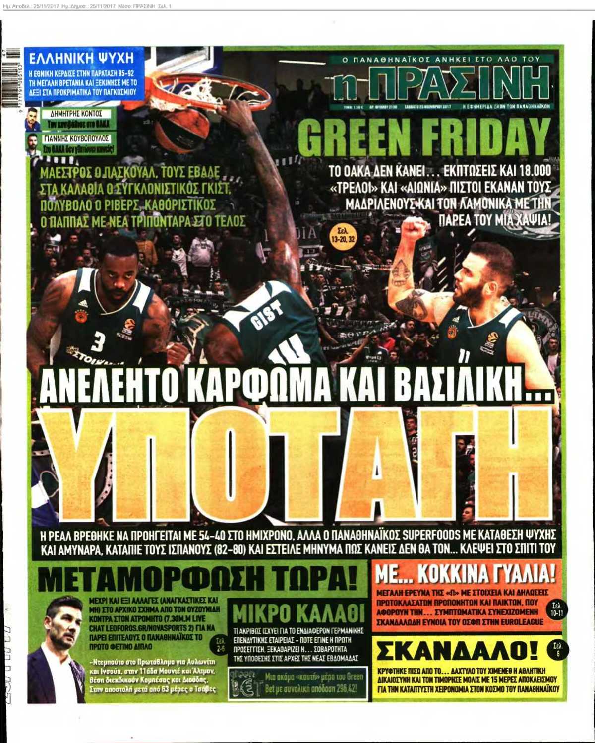 ΠΡΑΣΙΝΗ 25-11-2017