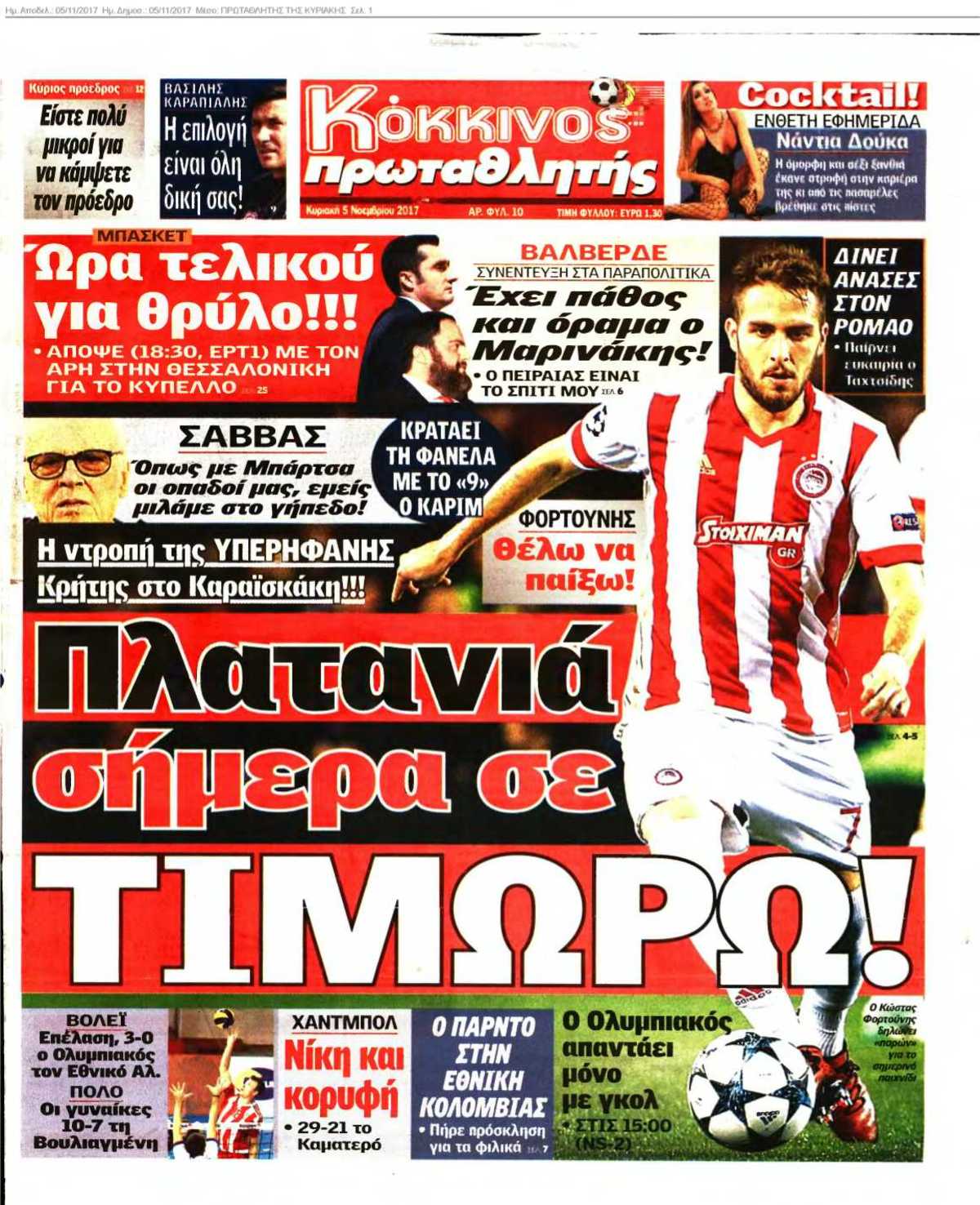 ΠΡΩΤΑΘΛΗΤΗΣ ΤΗΣ ΚΥΡΙΑΚΗΣ 05-11-2017