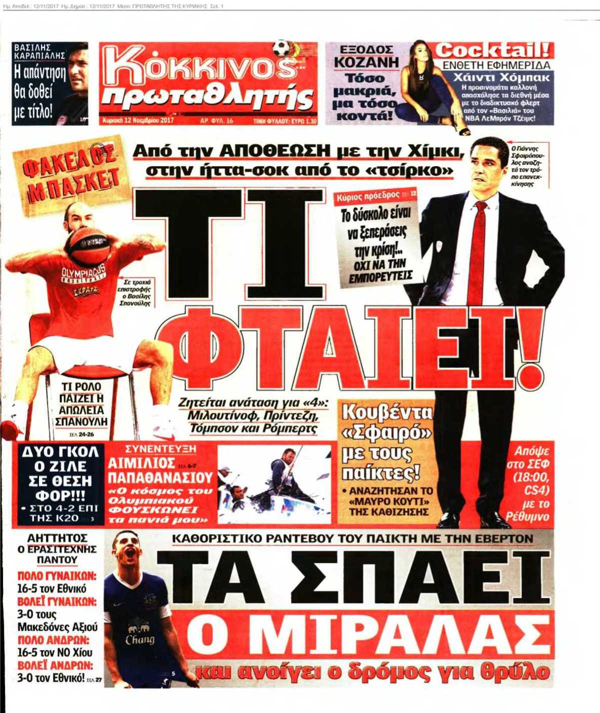 ΠΡΩΤΑΘΛΗΤΗΣ ΤΗΣ ΚΥΡΙΑΚΗΣ 12-11-2017