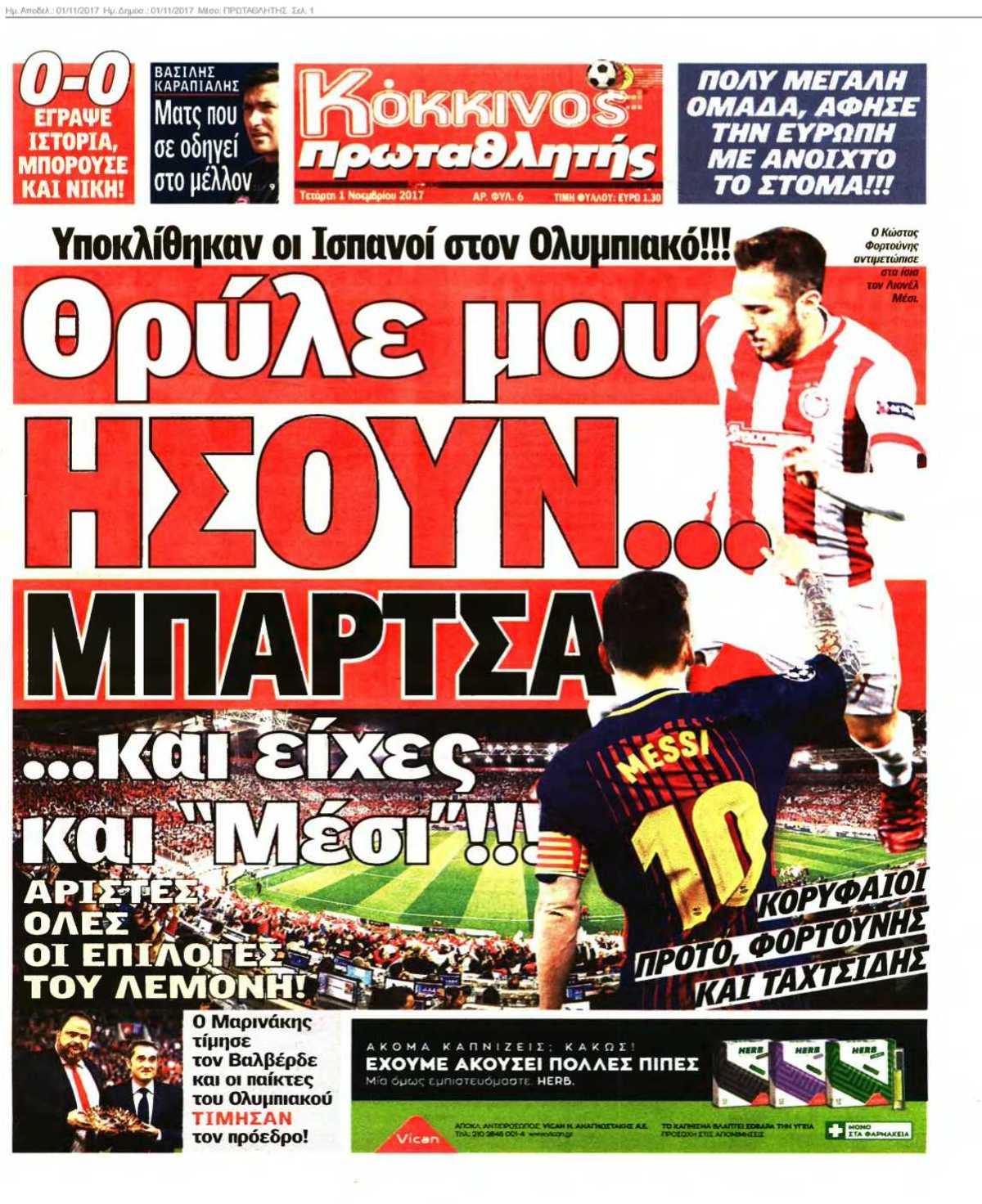 ΠΡΩΤΑΘΛΗΤΗΣ 01-11-2017