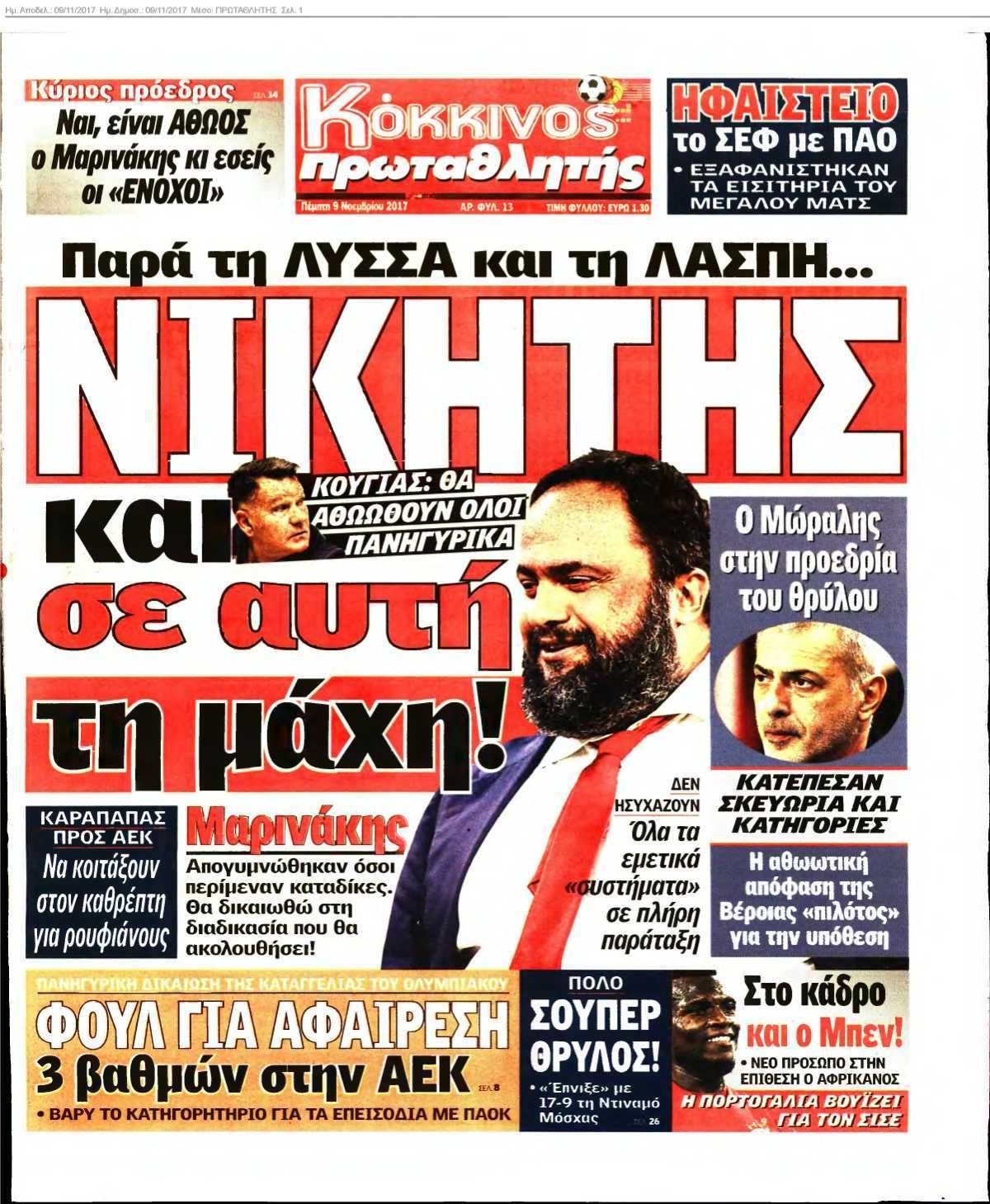 ΠΡΩΤΑΘΛΗΤΗΣ 09-11-2017