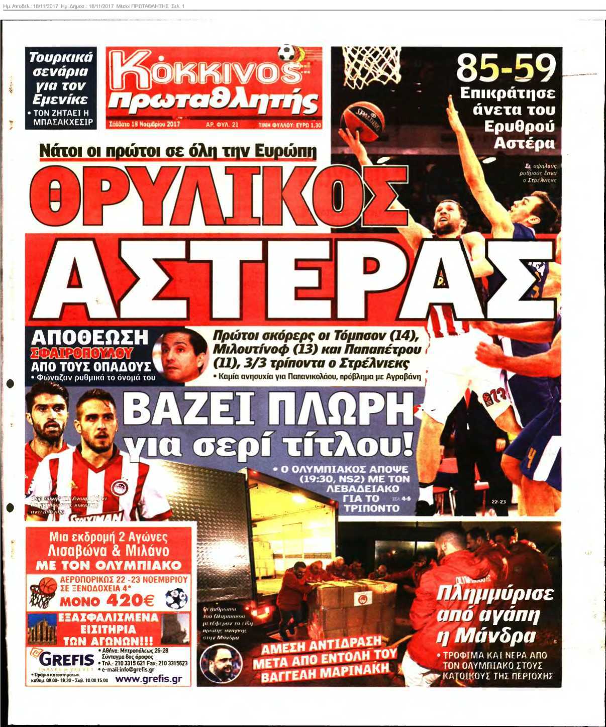 ΠΡΩΤΑΘΛΗΤΗΣ 18-11-2017