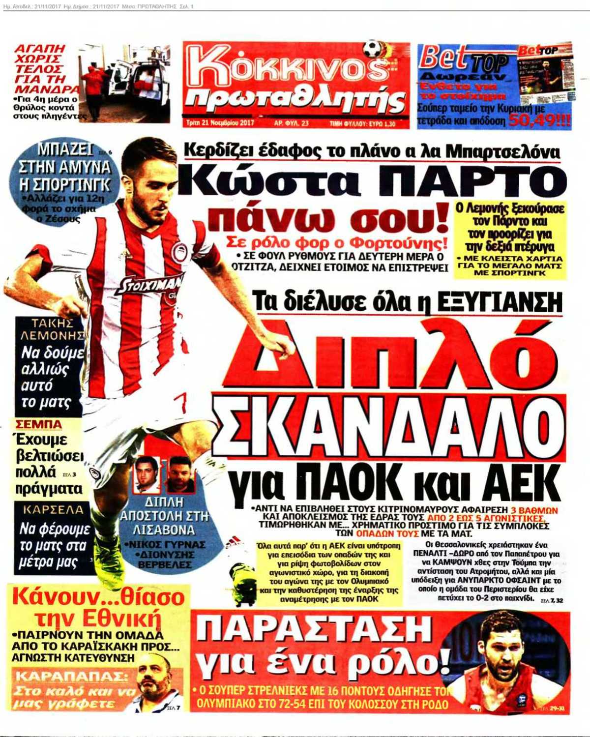 ΠΡΩΤΑΘΛΗΤΗΣ 21-11-2017