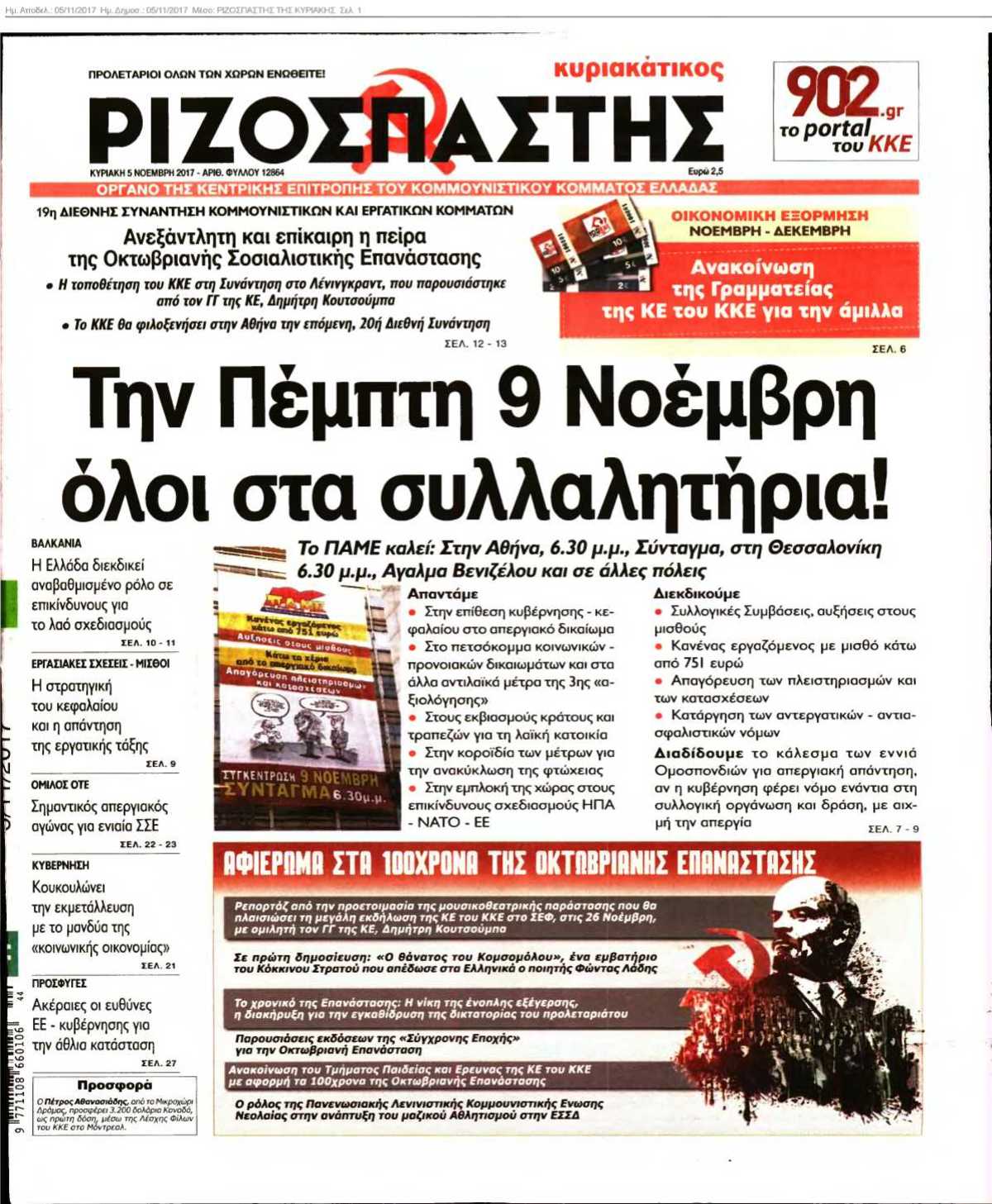 ΡΙΖΟΣΠΑΣΤΗΣ ΤΗΣ ΚΥΡΙΑΚΗΣ 05-11-2017