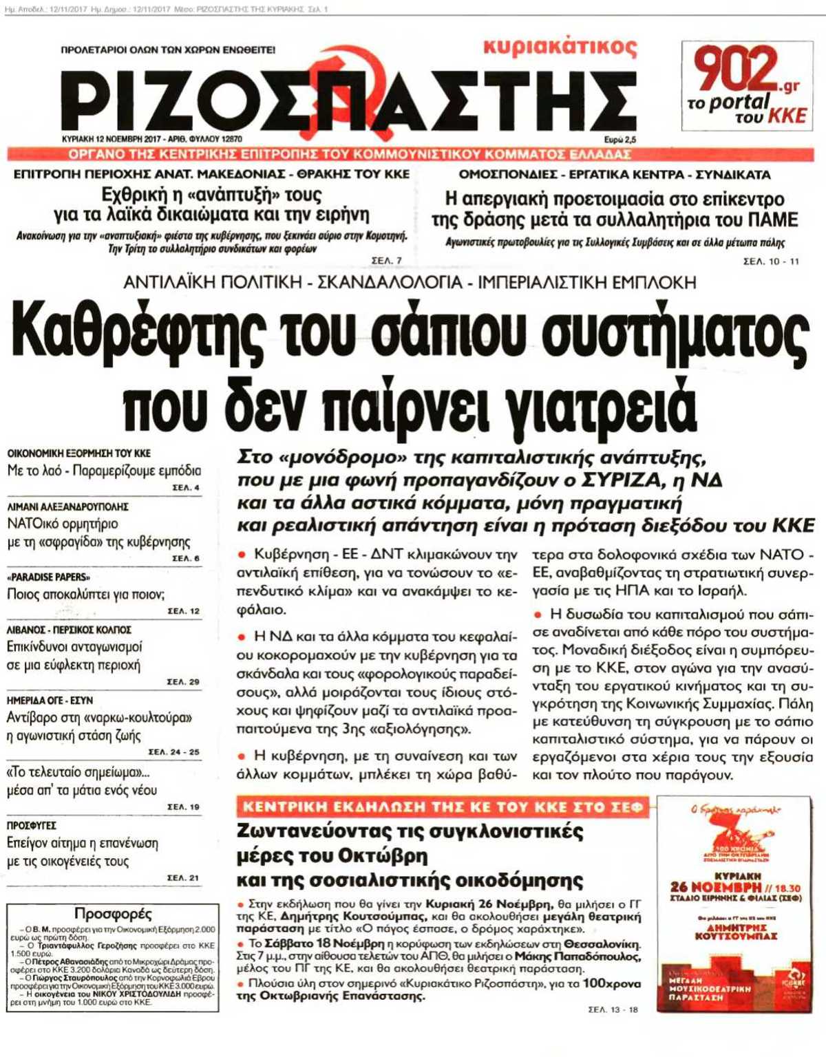 ΡΙΖΟΣΠΑΣΤΗΣ ΤΗΣ ΚΥΡΙΑΚΗΣ 12-11-2017