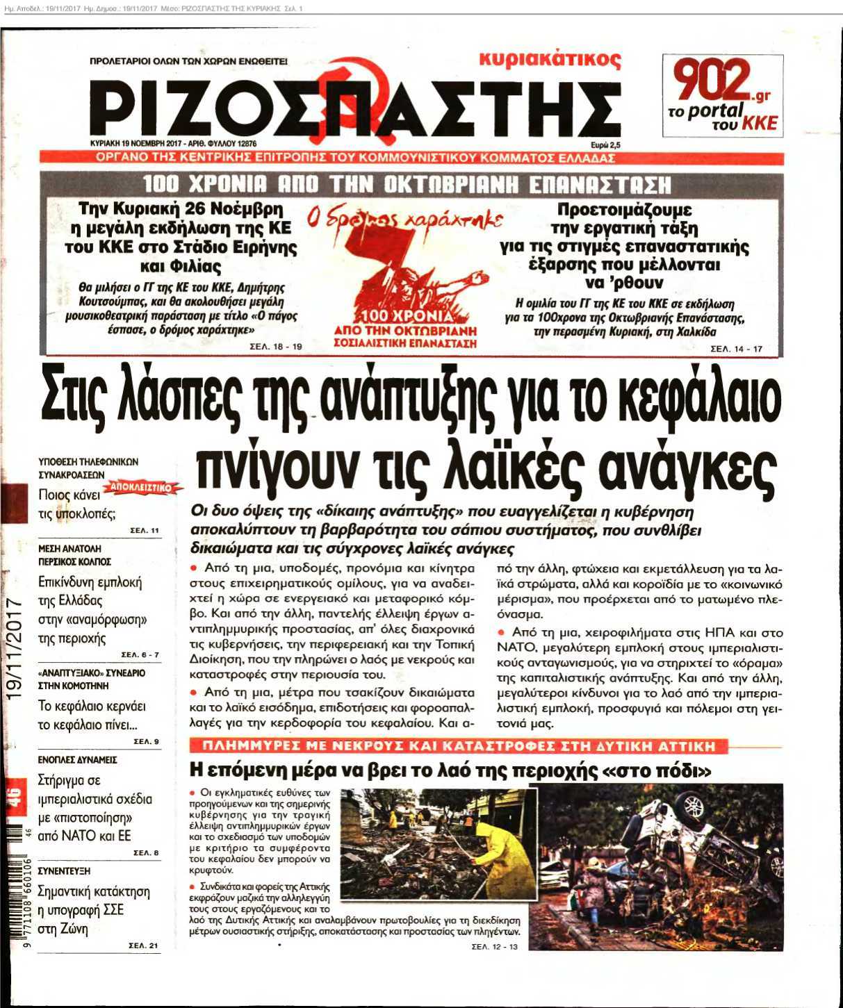 ΡΙΖΟΣΠΑΣΤΗΣ ΤΗΣ ΚΥΡΙΑΚΗΣ 19-11-2017