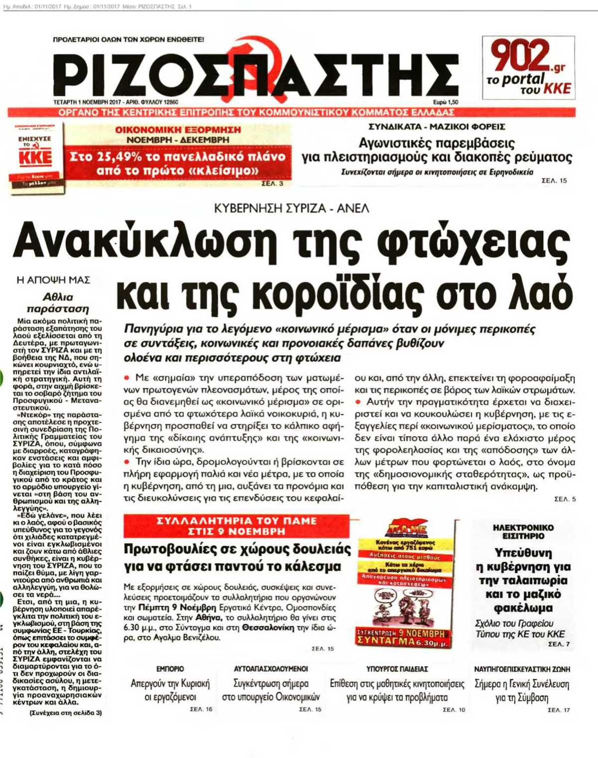 ΡΙΖΟΣΠΑΣΤΗΣ 01-11-2017