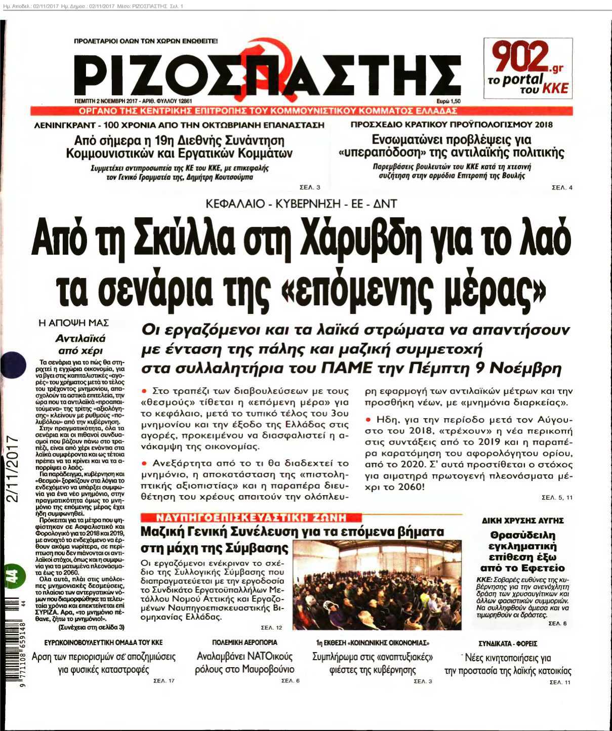ΡΙΖΟΣΠΑΣΤΗΣ 02-11-2017