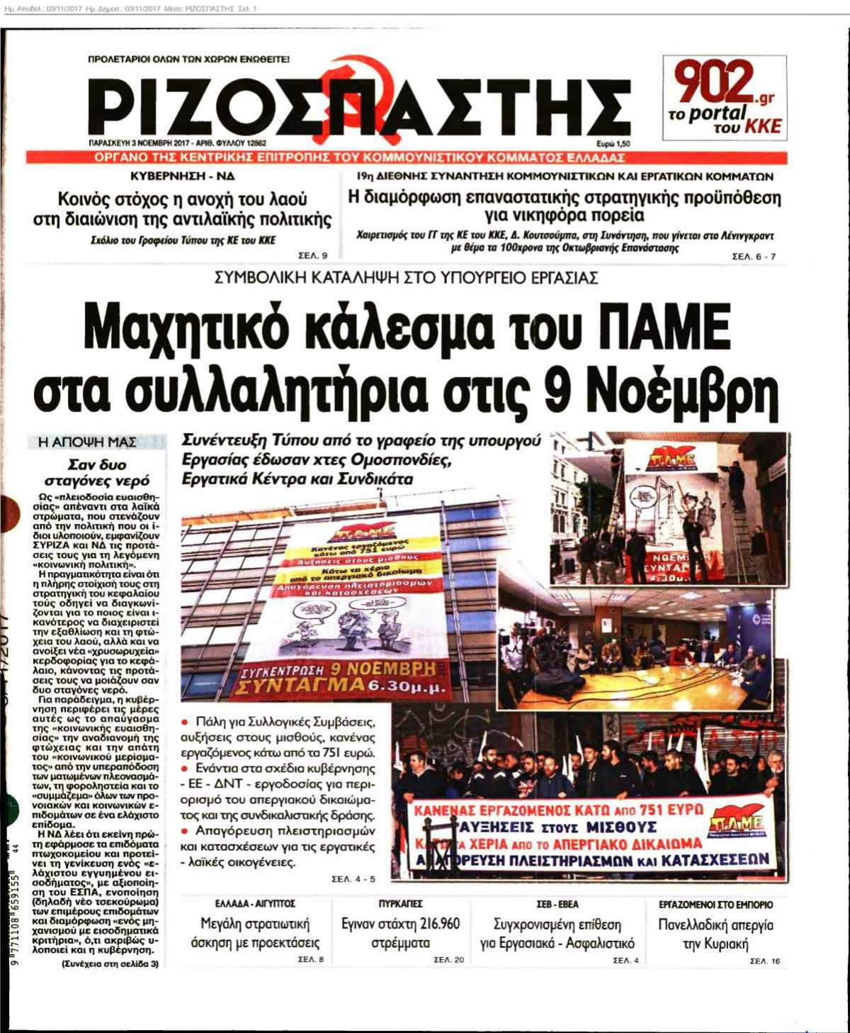 ΡΙΖΟΣΠΑΣΤΗΣ 03-11-2017