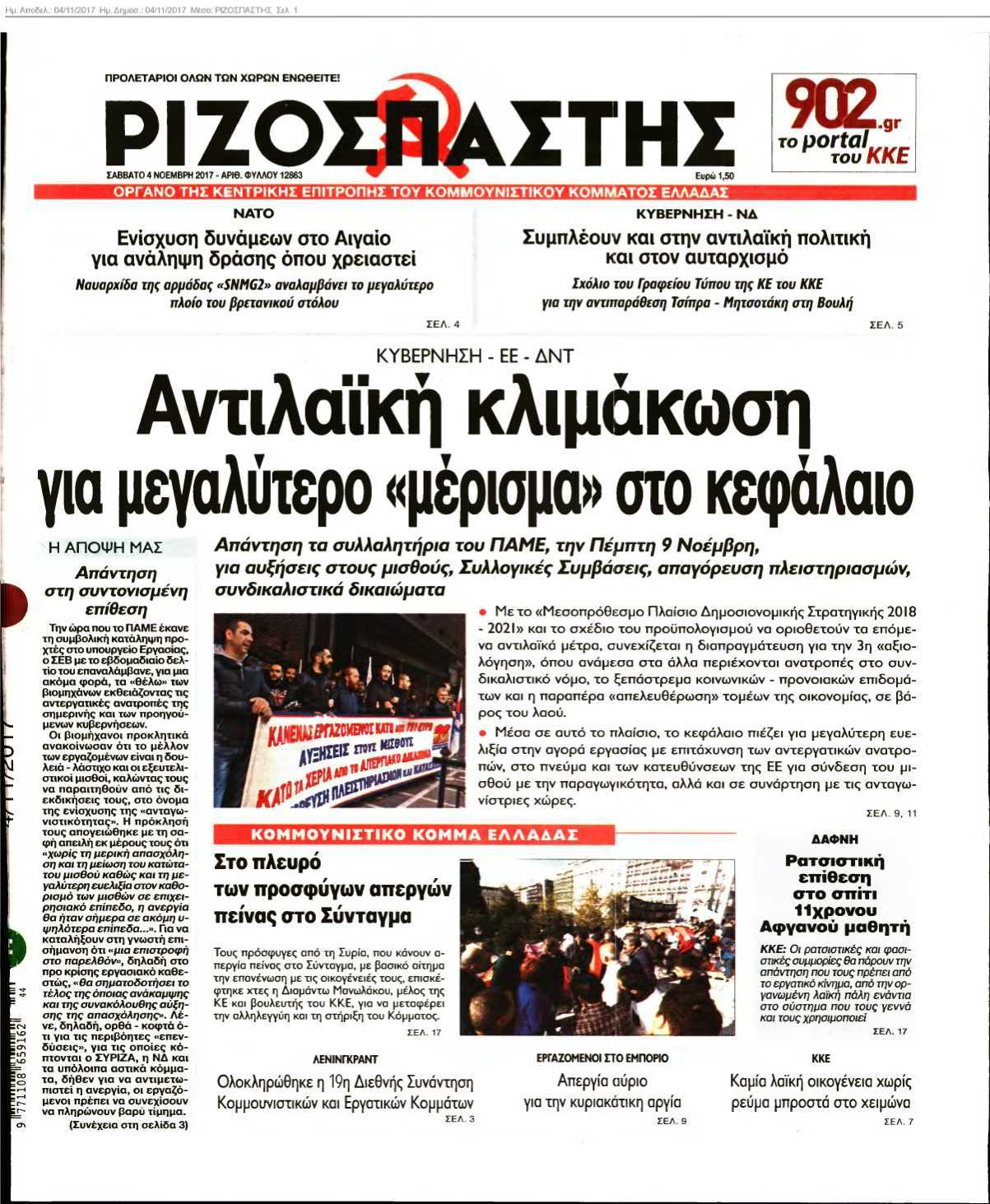 ΡΙΖΟΣΠΑΣΤΗΣ 04-11-2017