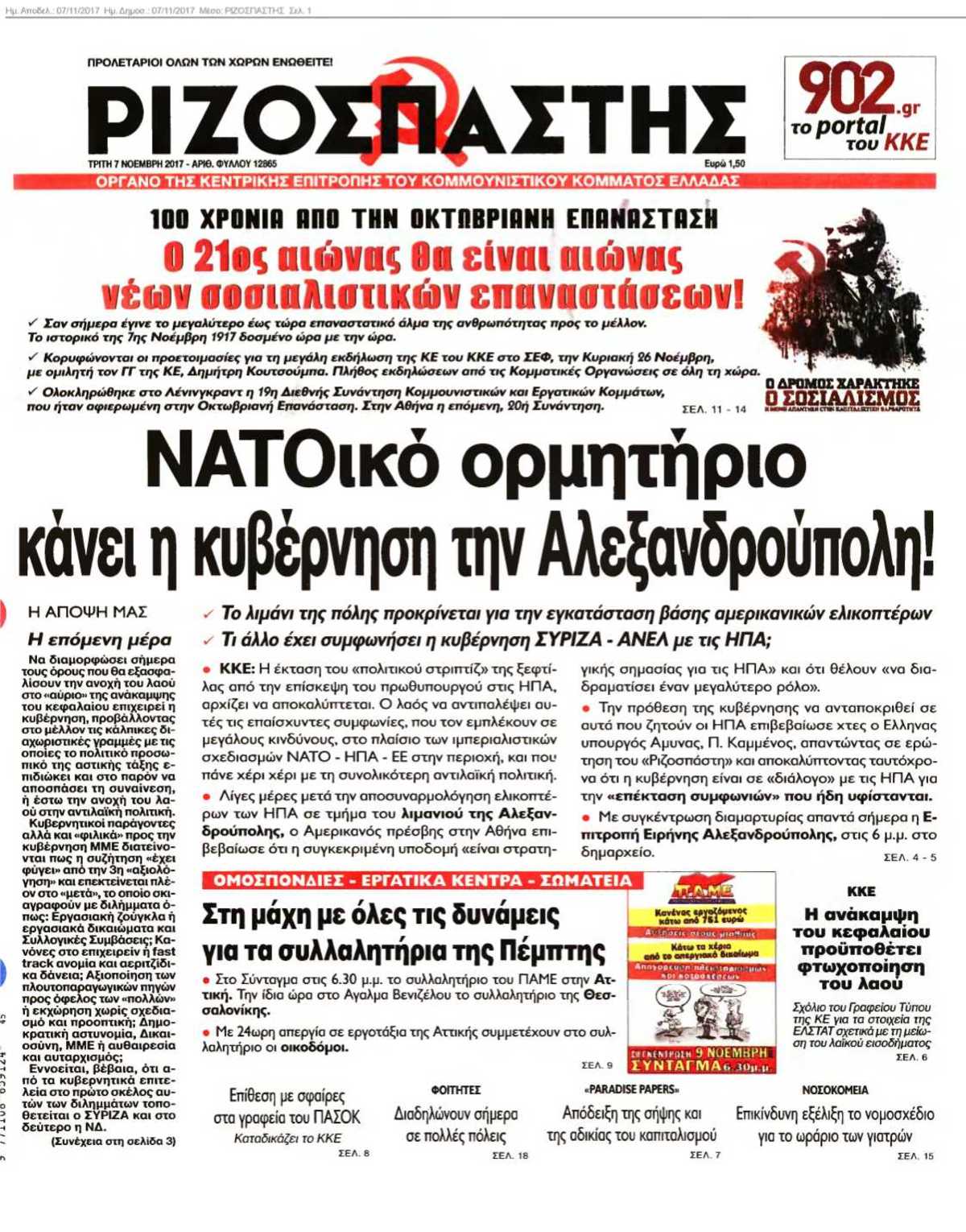 ΡΙΖΟΣΠΑΣΤΗΣ 07-11-2017