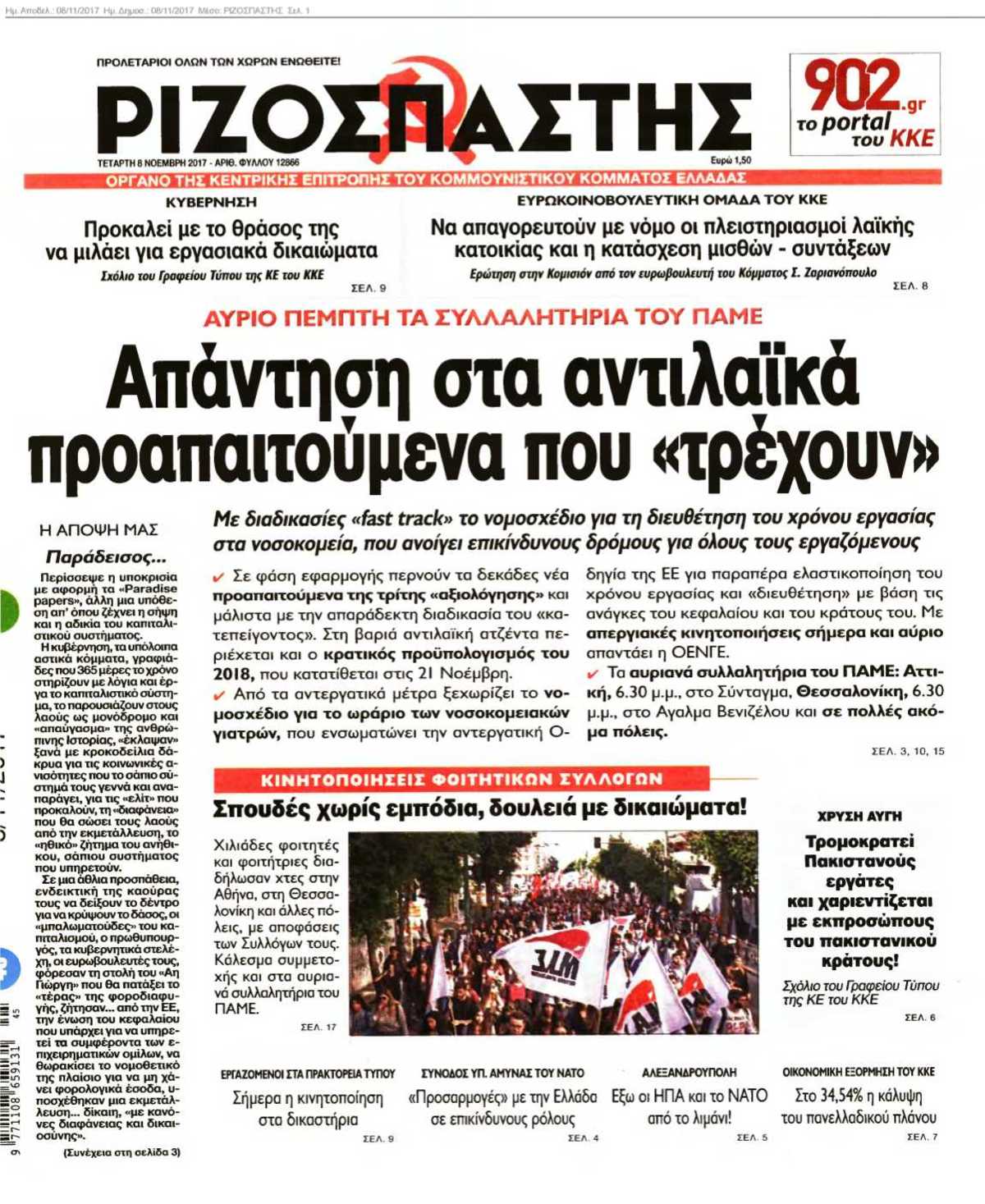 ΡΙΖΟΣΠΑΣΤΗΣ 08-11-2017