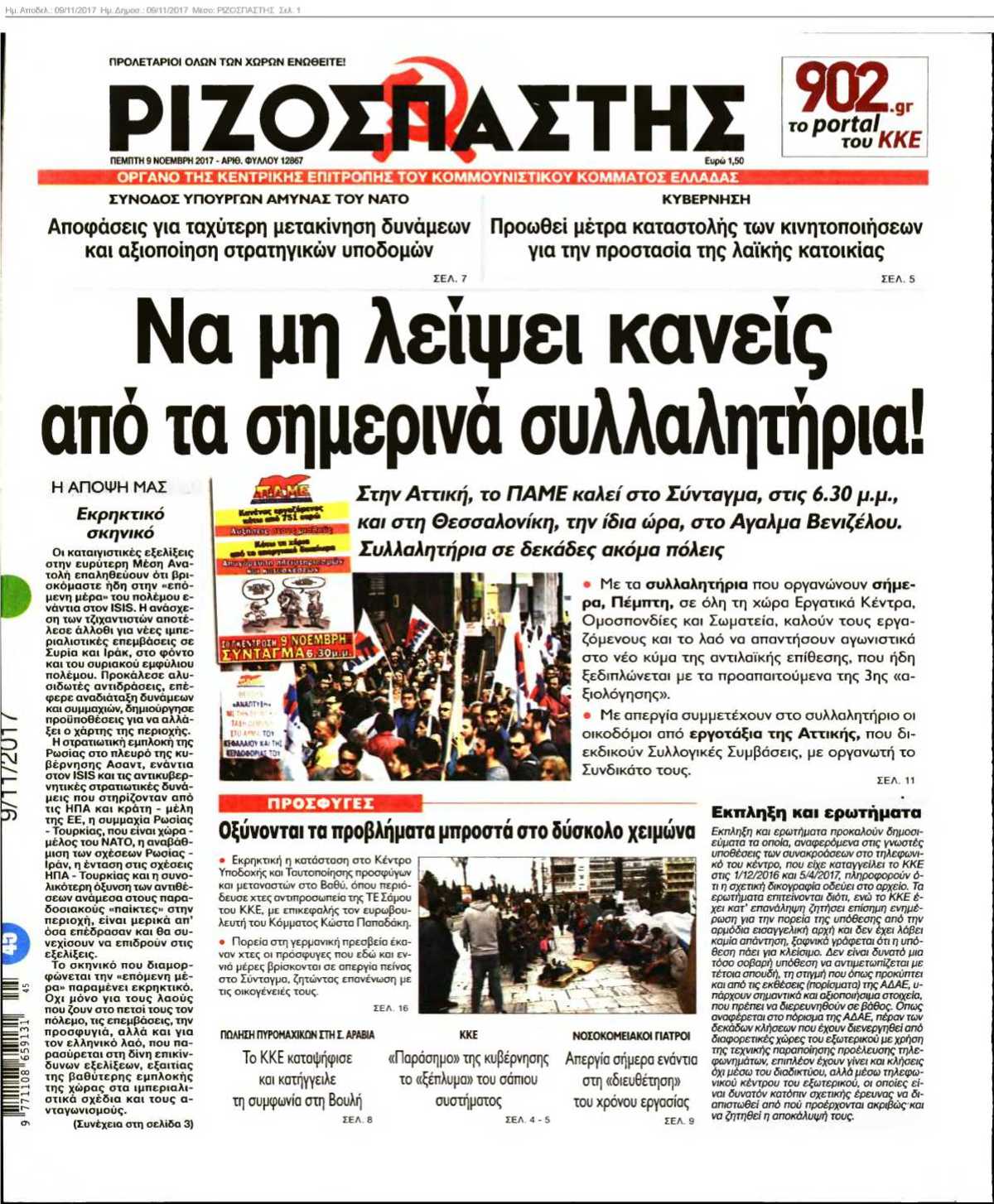 ΡΙΖΟΣΠΑΣΤΗΣ 09-11-2017