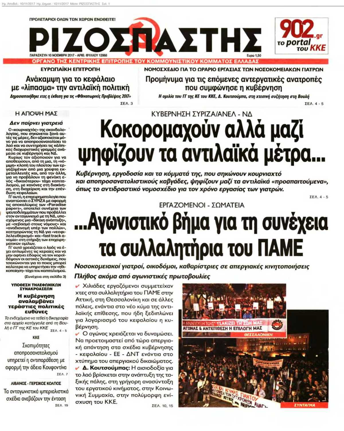 ΡΙΖΟΣΠΑΣΤΗΣ 10-11-2017